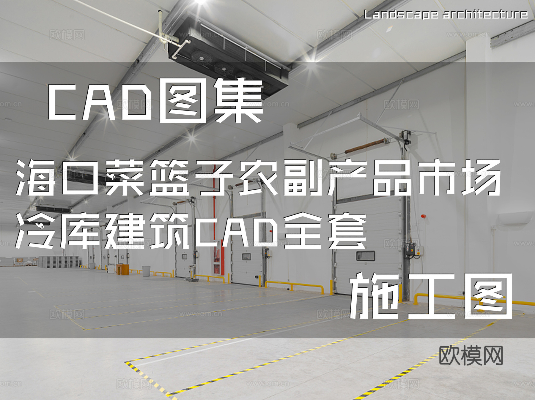 海口菜篮子农副产品市场冷库建筑CAD施工图全套cad施工图