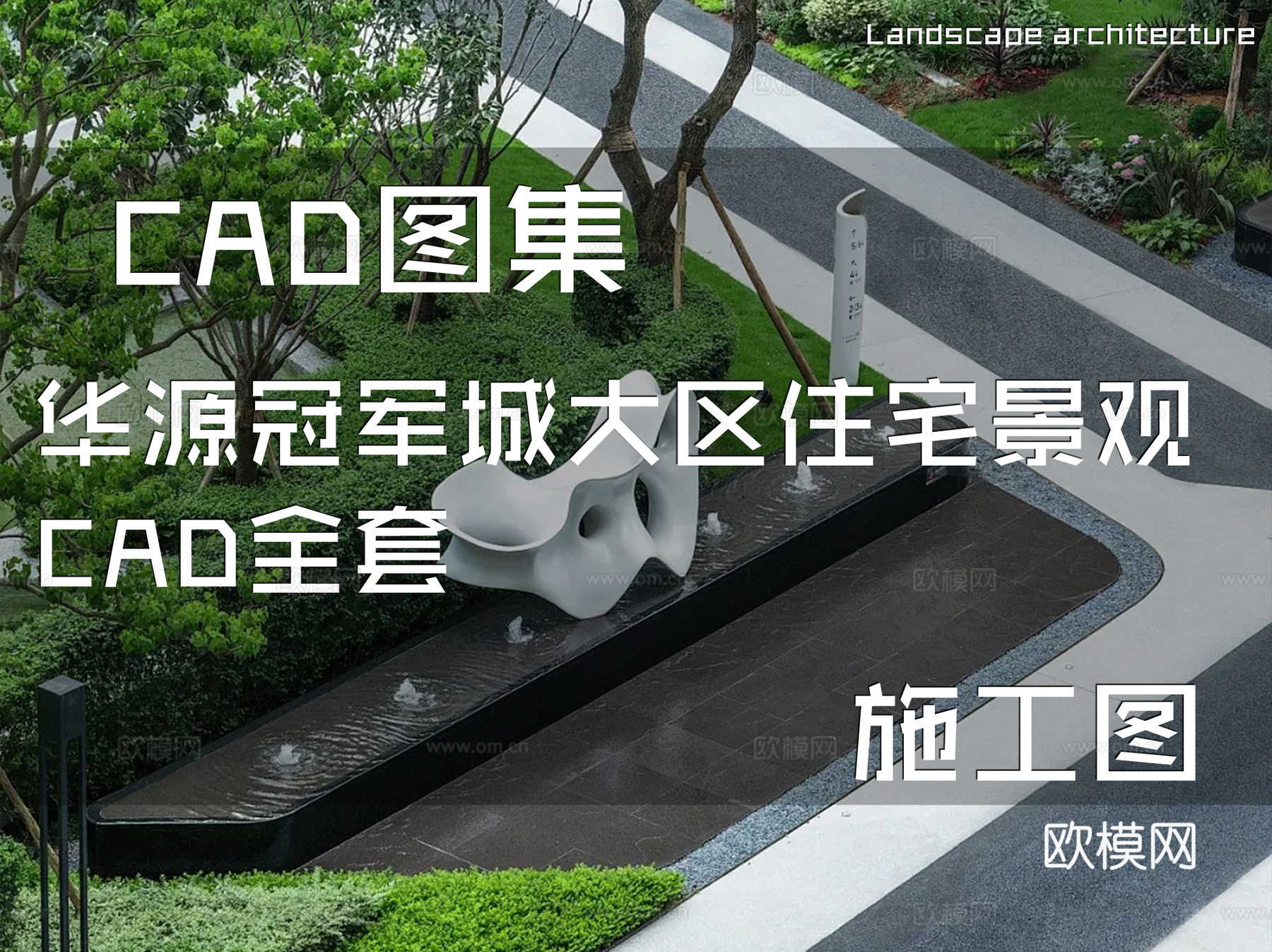 华源冠军城大区住宅景观CAD施工图全套cad施工图