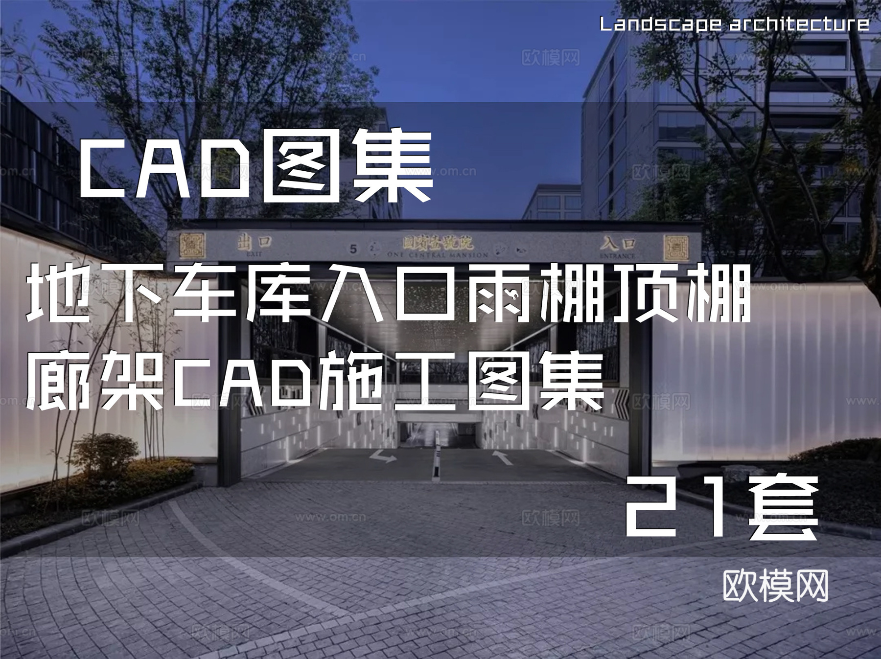 地下车库入口雨棚顶棚廊架CAD施工图集 21套cad施工图