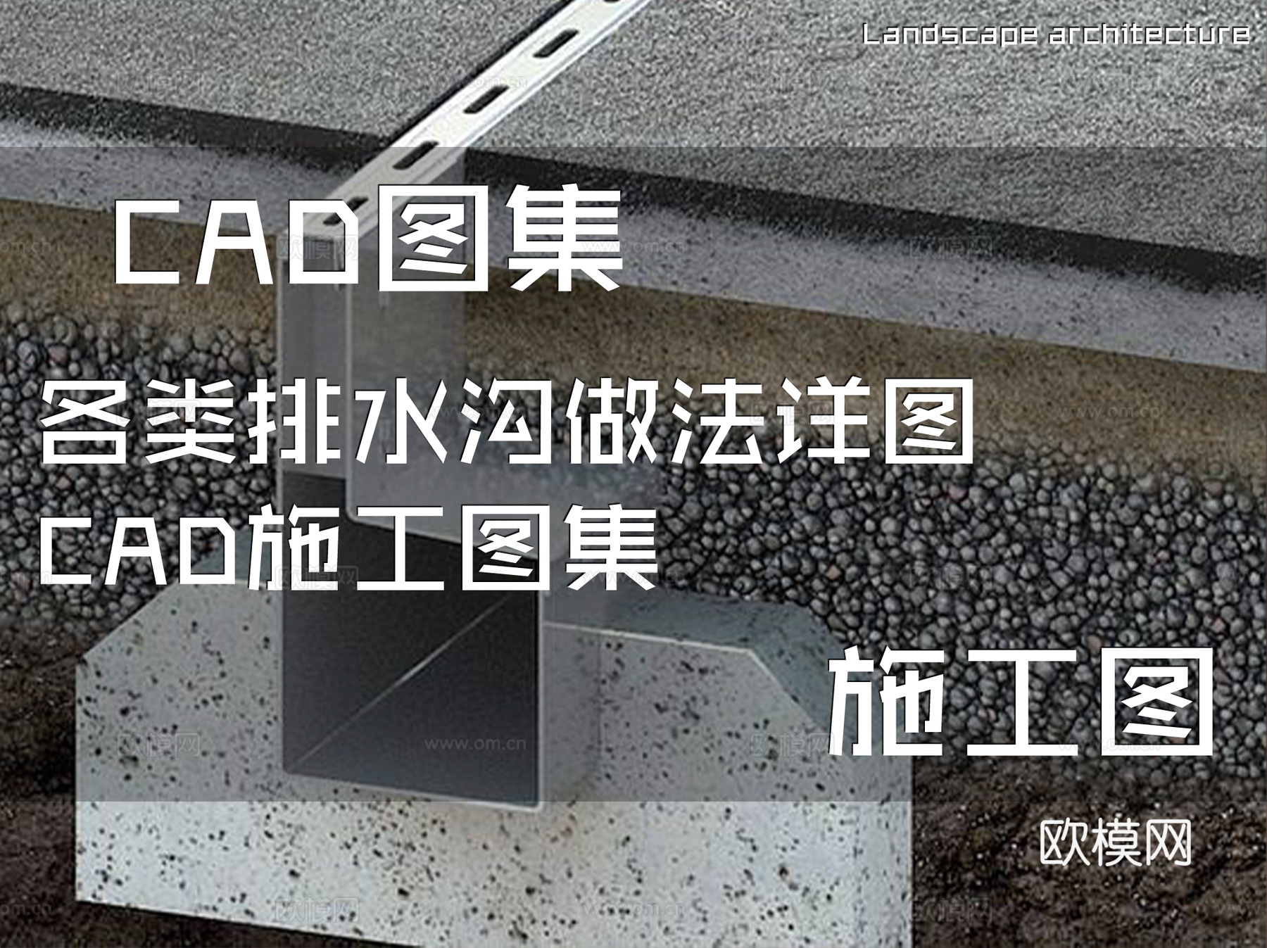 各类排水沟做法详图CAD施工图集cad施工图