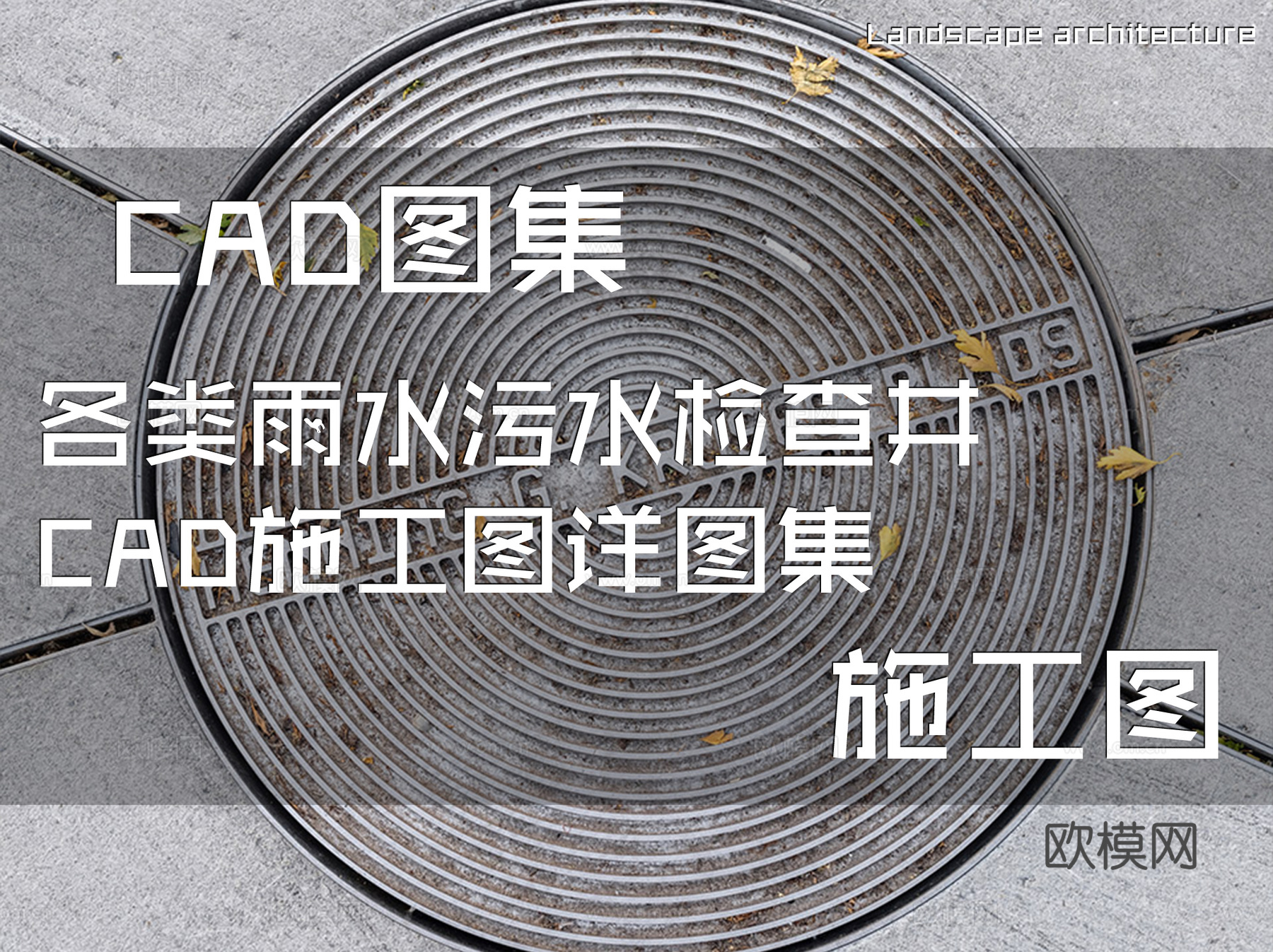 各类雨水污水检查井CAD施工图详图集cad施工图