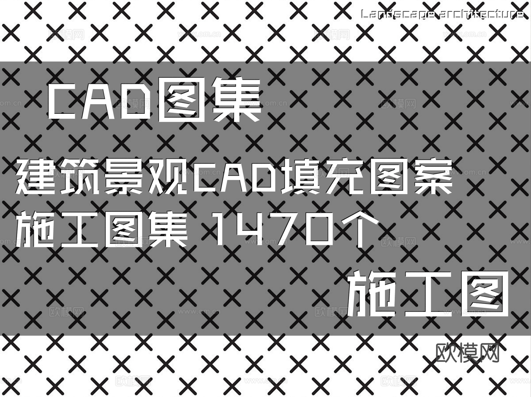 建筑景观CAD填充图案施工图集 1470个cad施工图