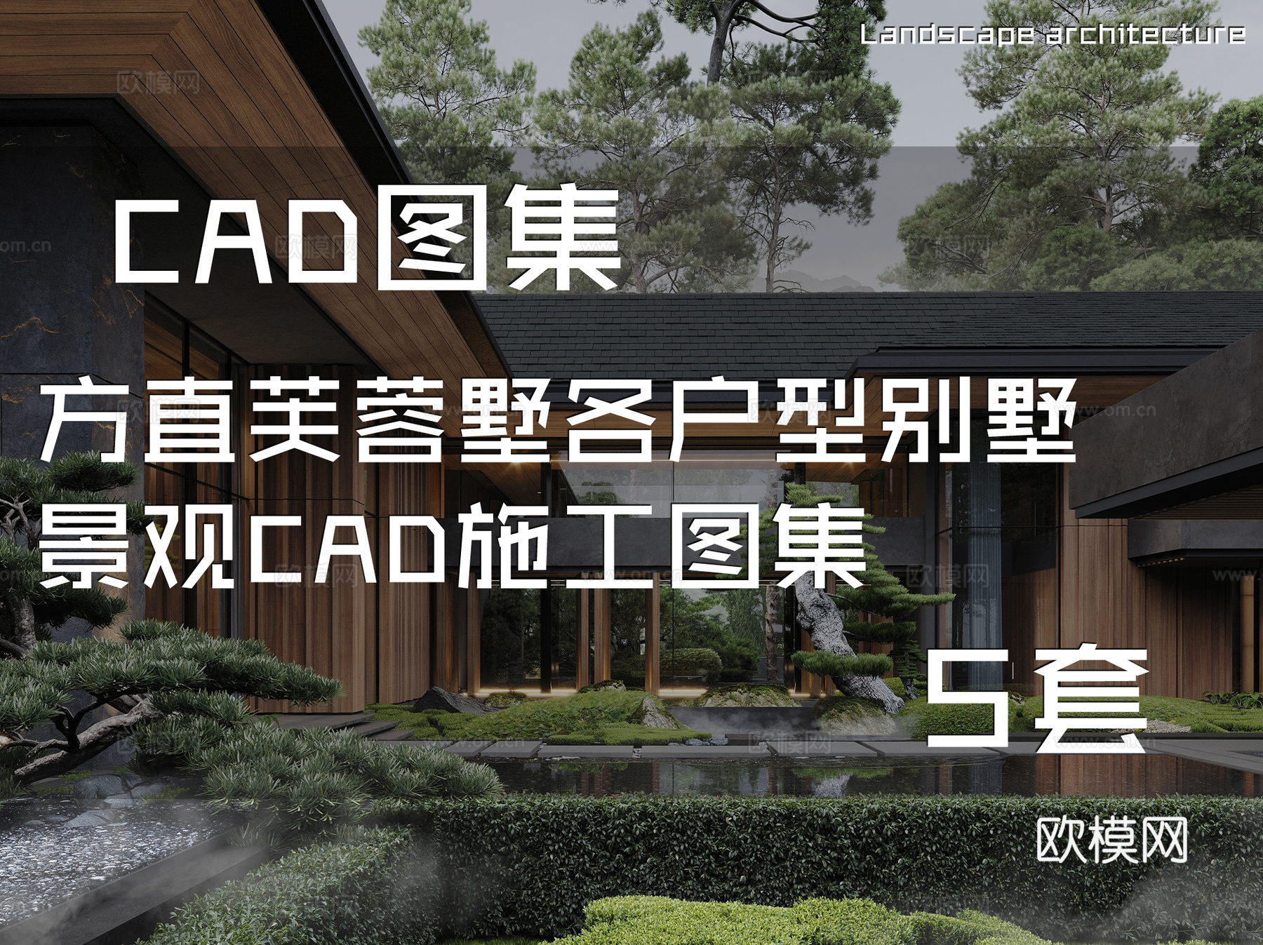 方直芙蓉墅各户型别墅景观CAD施工图集 5套cad施工图