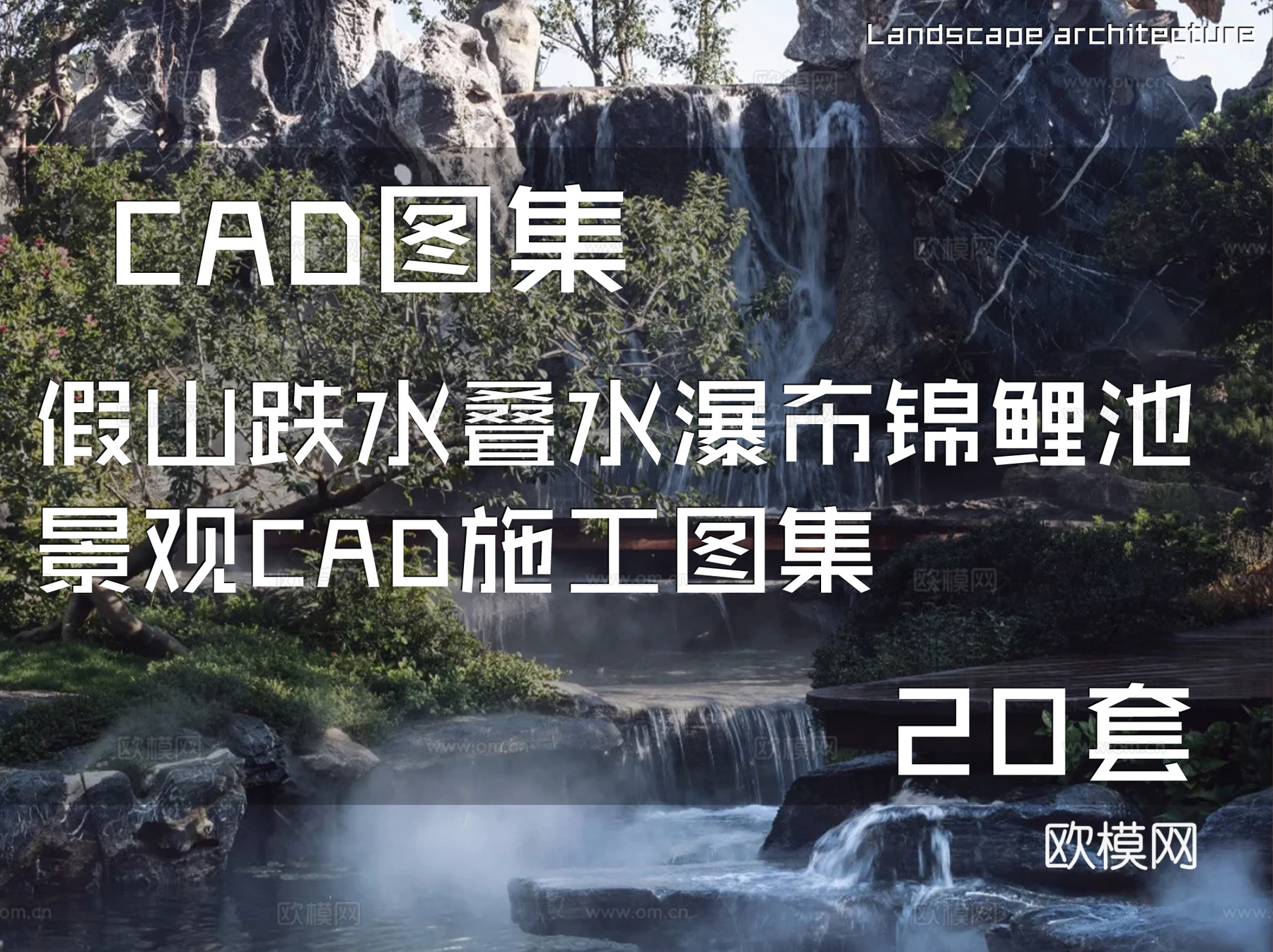 假山跌水叠水瀑布锦鲤池景观CAD施工图集 20套cad施工图