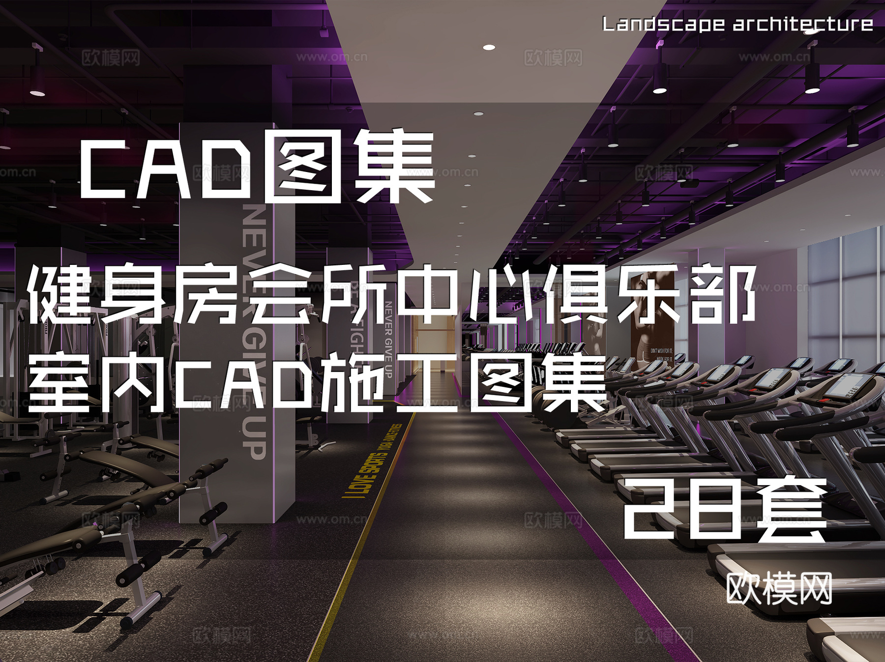 健身房会所中心俱乐部室内CAD施工图集 28套cad施工图