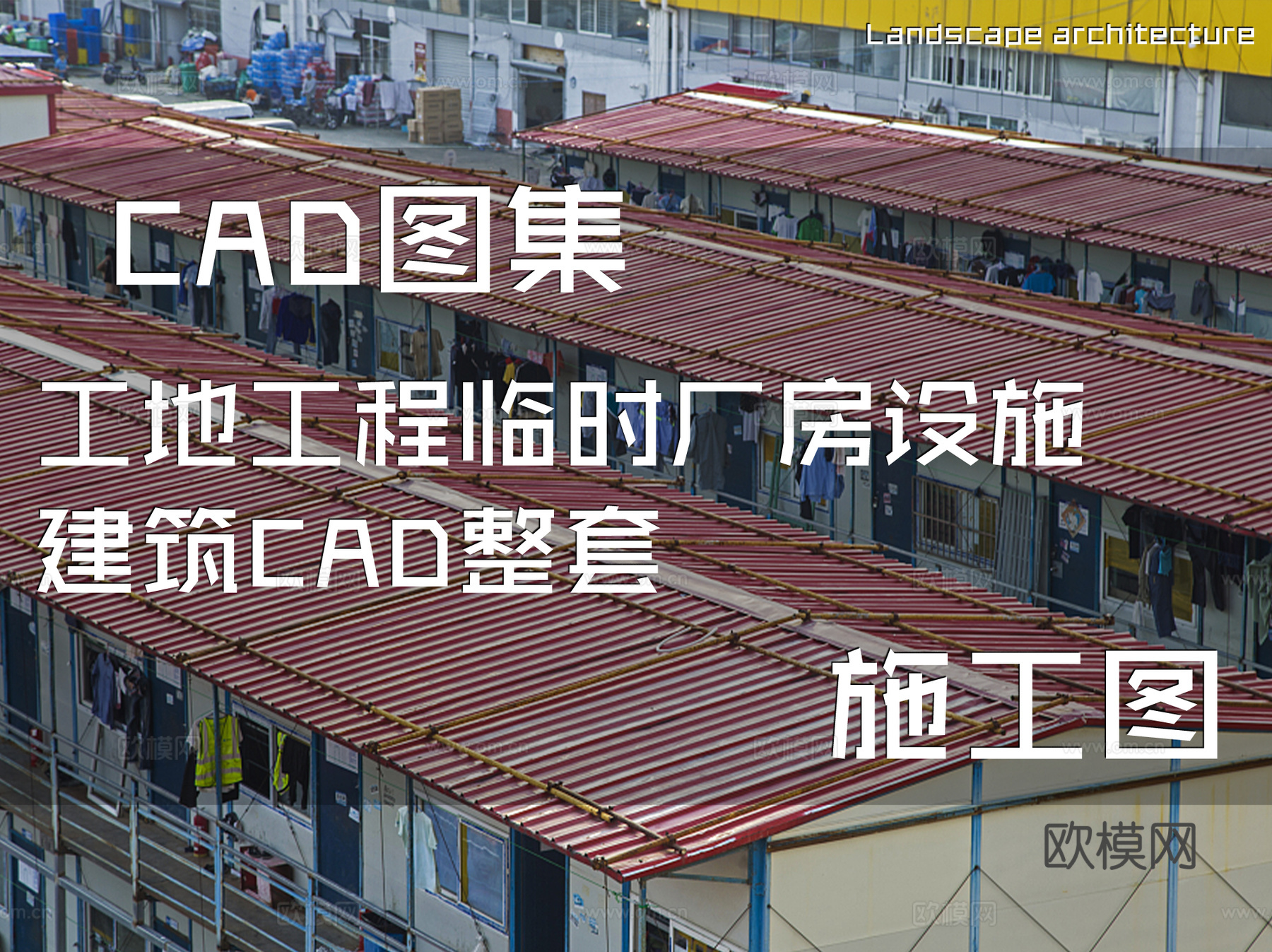 工地工程临时厂房设施建筑CAD施工图整套cad施工图