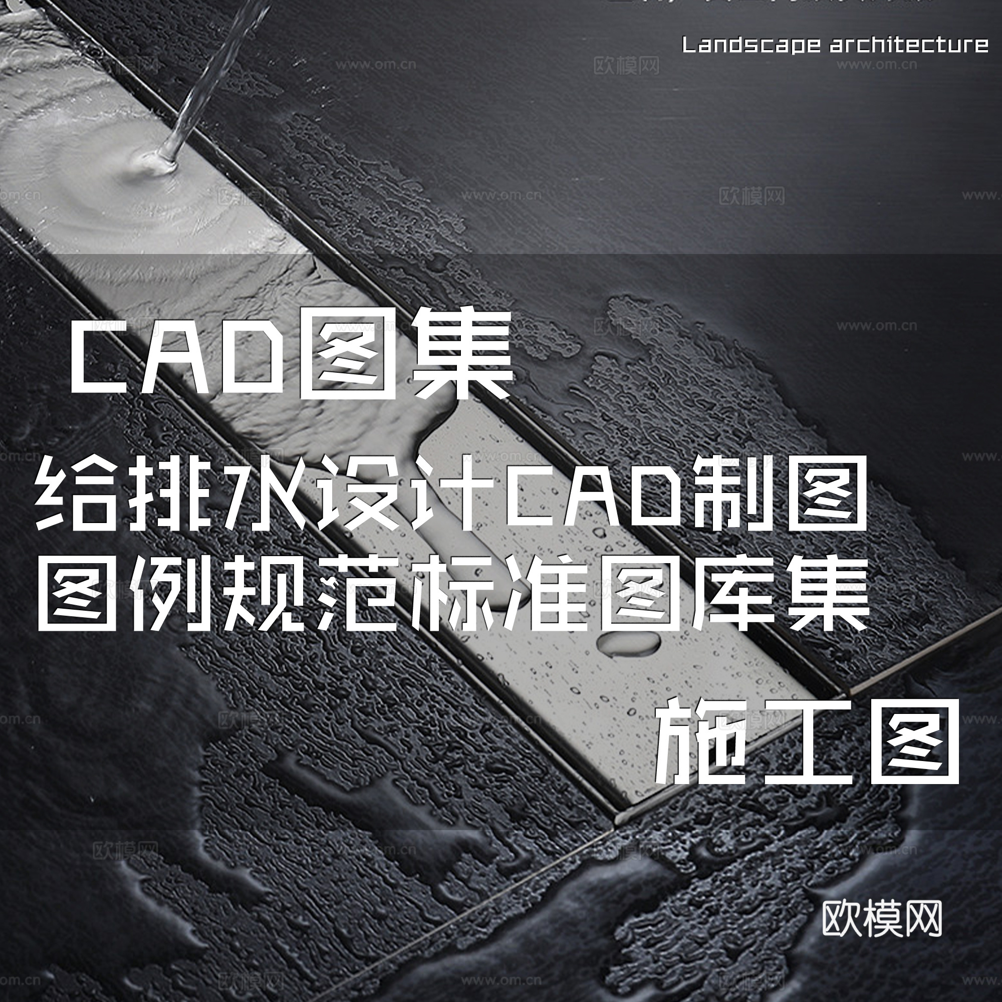 给排水设计CAD施工图制图图例规范标准图库集cad施工图