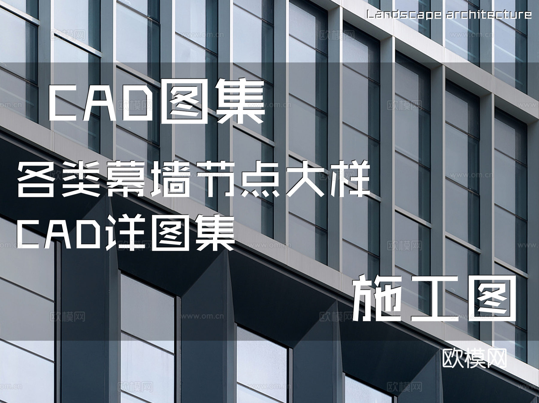 各类幕墙节点大样CAD施工图详图集cad施工图