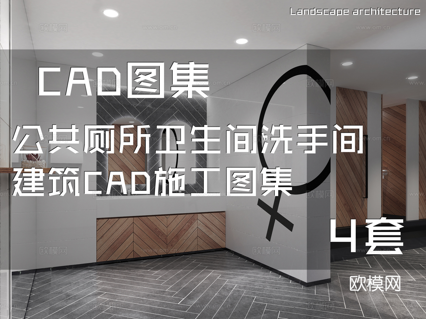公共厕所卫生间洗手间建筑CAD施工图集 4套cad施工图