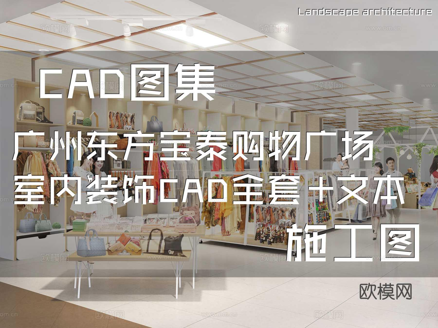 广州东方宝泰购物广场商场室内装饰CAD施工图全套+文本cad施工图