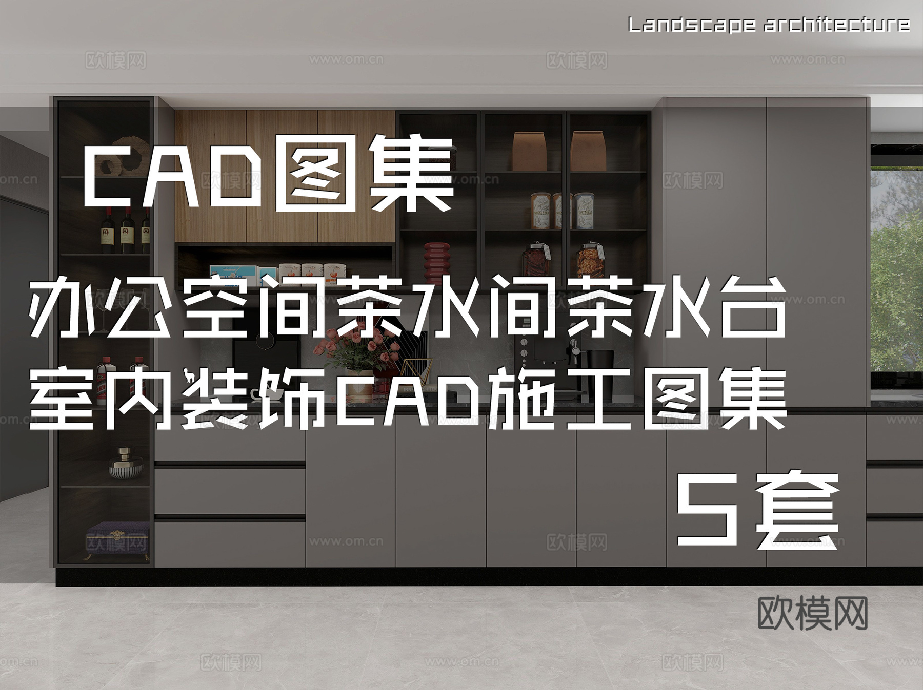 办公空间茶水间茶水台室内装饰CAD施工图集 5套cad施工图