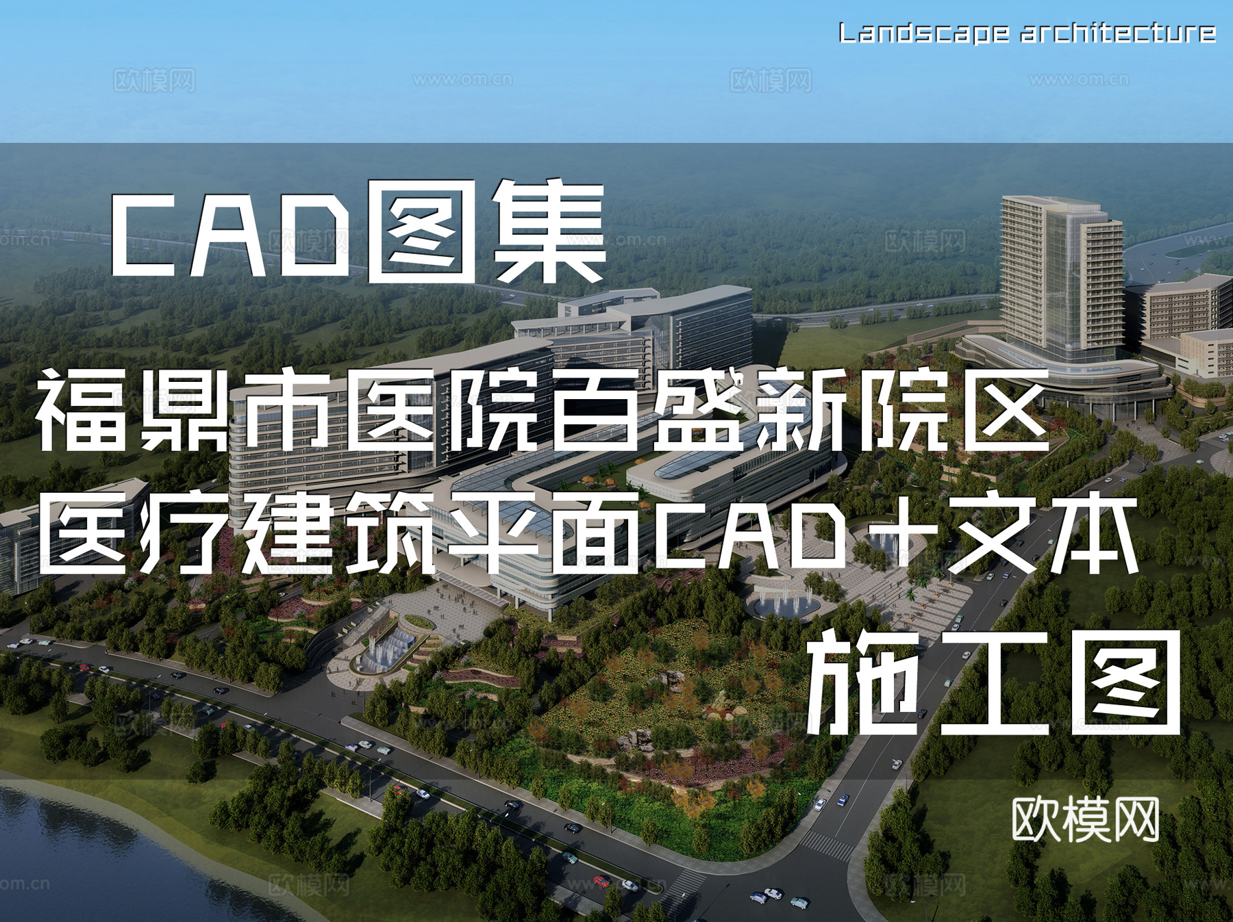 福鼎市医院百盛新院区医疗建筑平面CAD施工图+文本cad施工图
