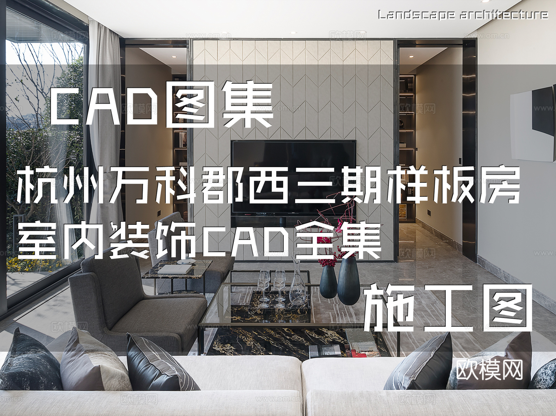 杭州万科郡西三期样板房室内装饰CAD施工图全集cad施工图