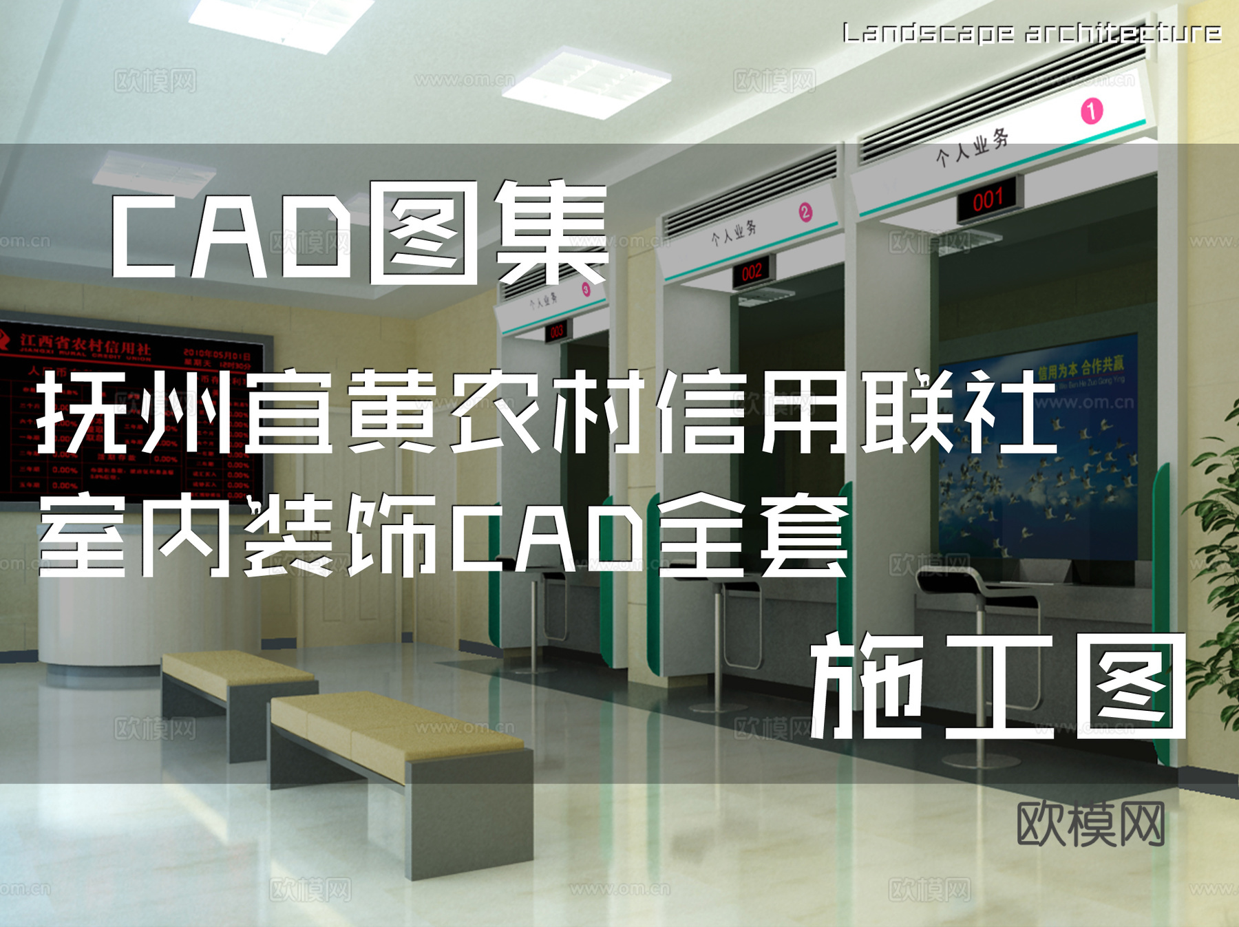 抚州宜黄农村信用联社银行室内装饰CAD施工图全套cad施工图