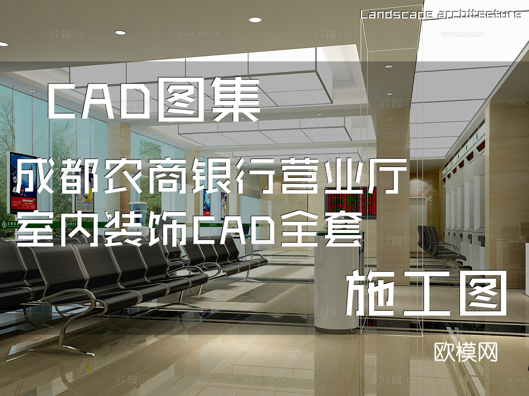 成都农商银行营业厅室内装饰CAD施工图全套cad施工图