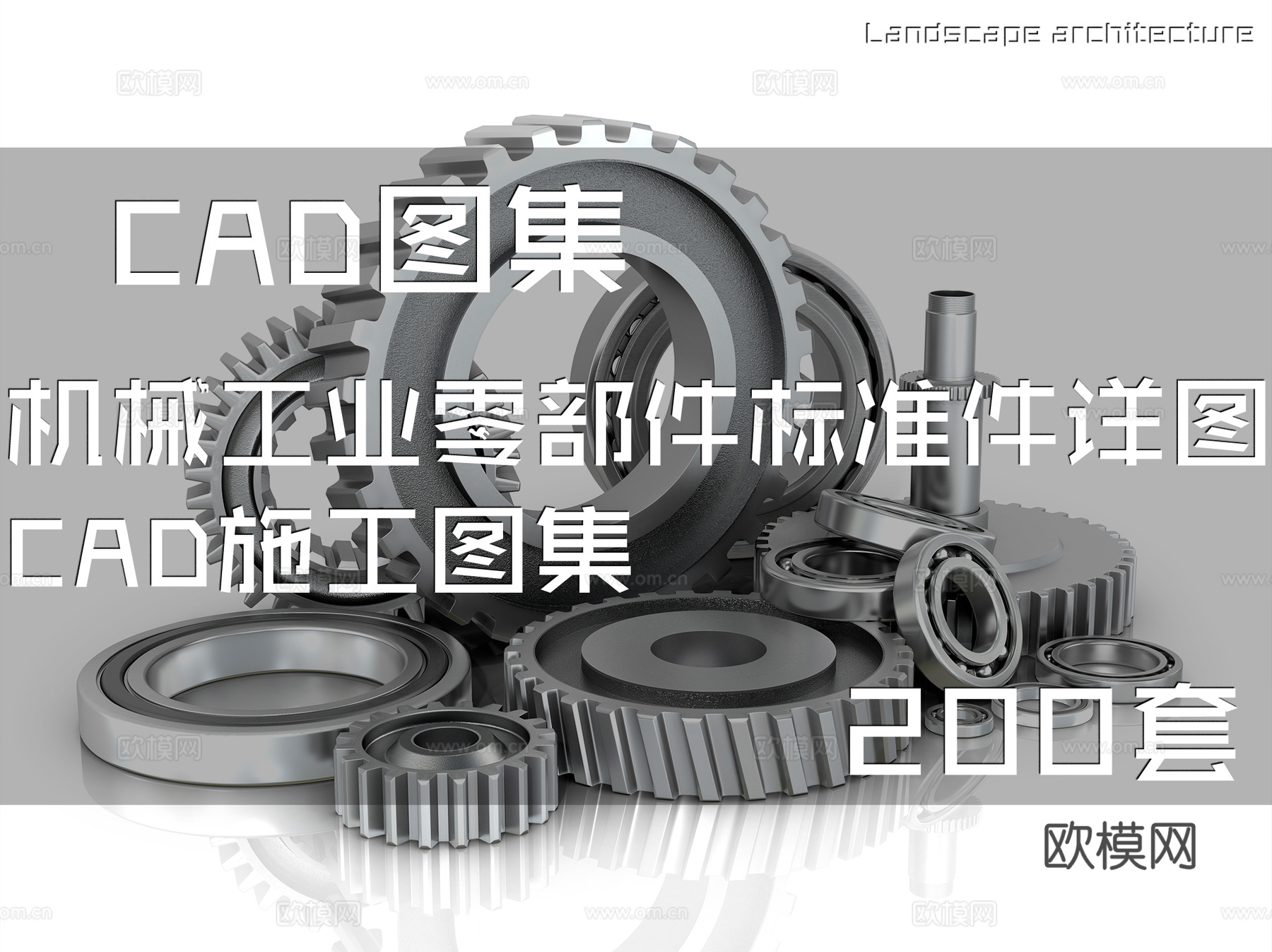 机械工业零部件标准件详图CAD施工图集 200套cad施工图