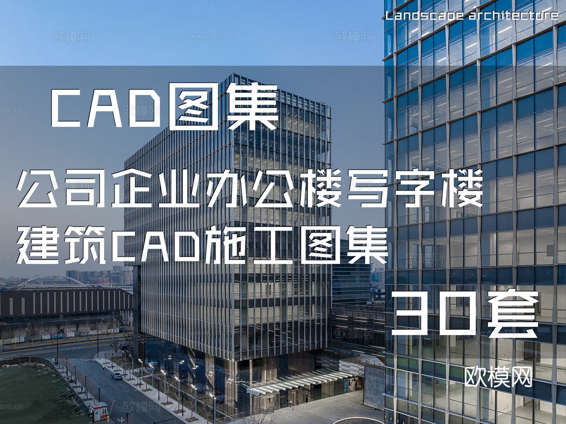 公司企业办公楼写字楼建筑CAD施工图集 30套cad施工图