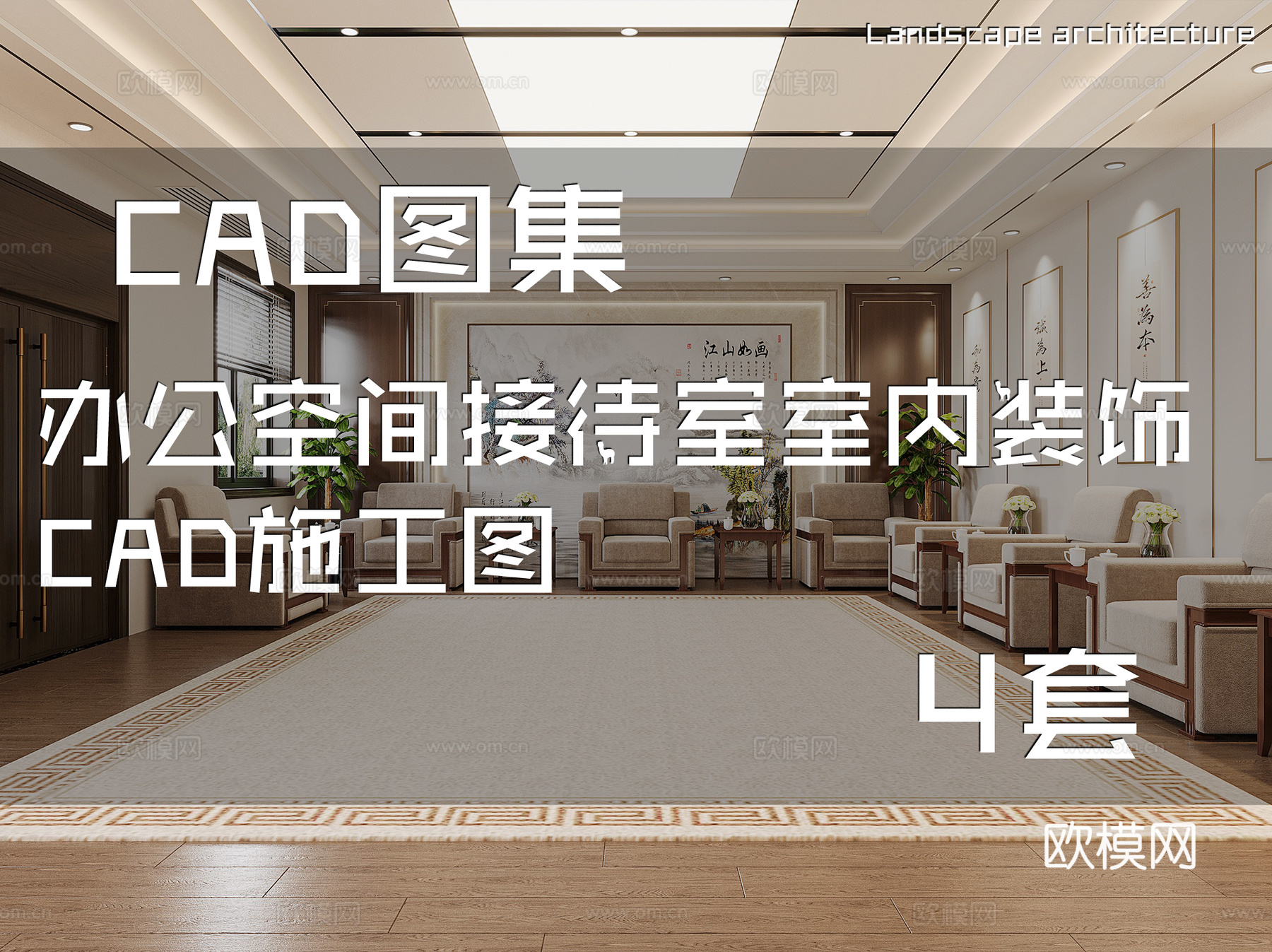 办公空间接待室室内装饰CAD施工图 4套cad施工图