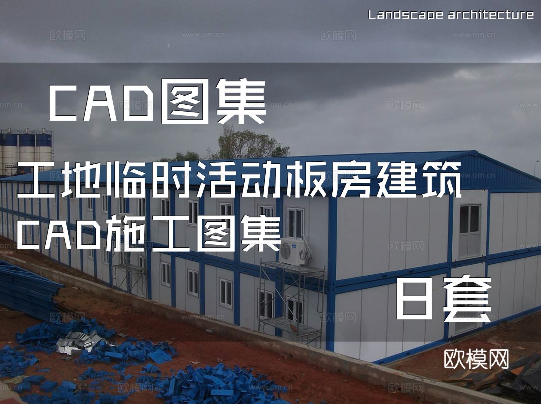 工地临时活动板房建筑CAD施工图集 8套cad施工图