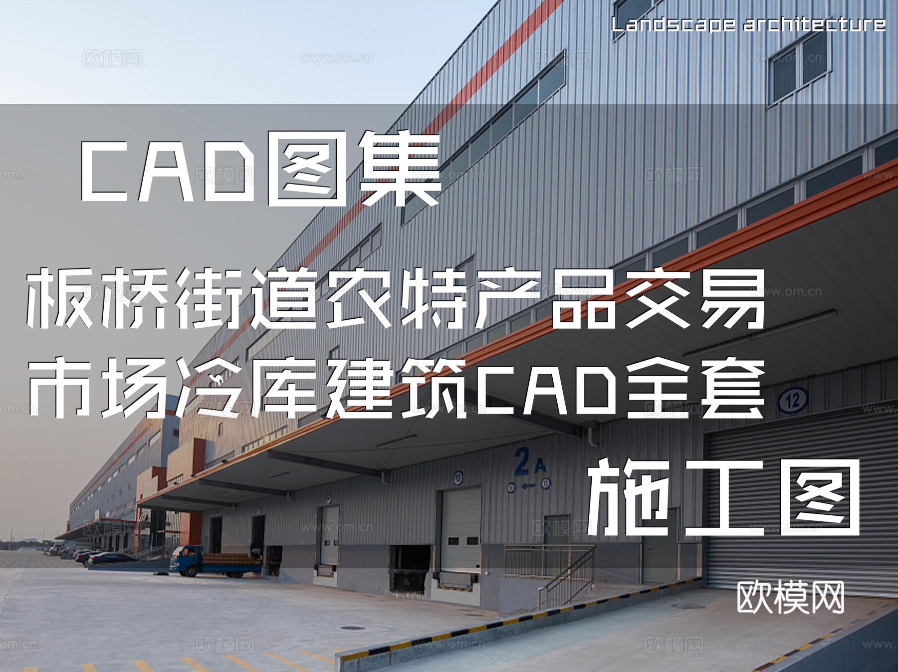 板桥街道农特产品交易市场冷库建筑CAD施工图全套cad施工图