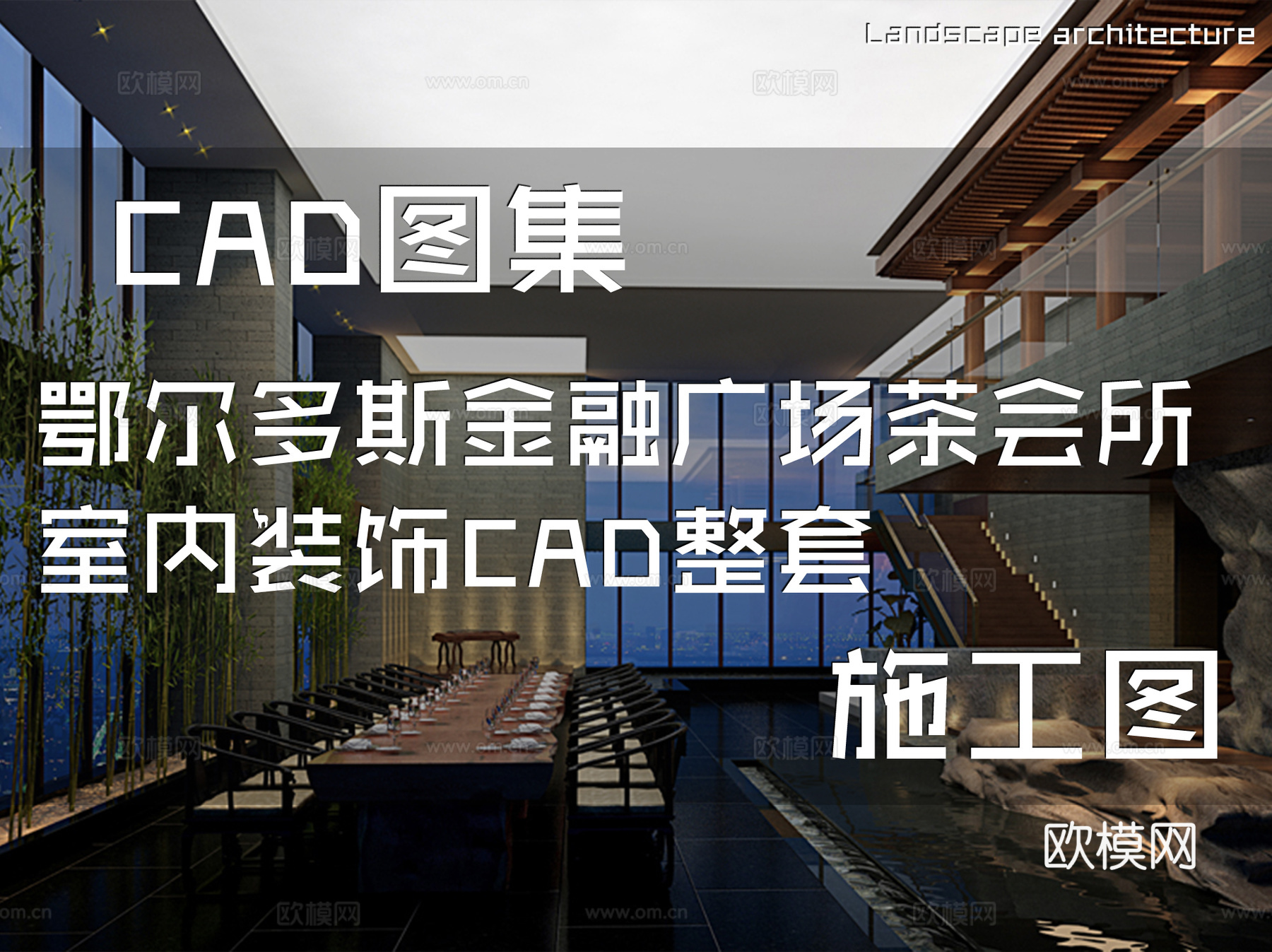 鄂尔多斯金融广场茶室茶会所室内装饰CAD施工图整套cad施工图