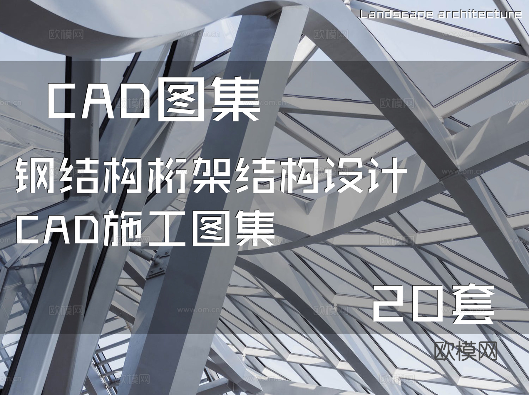 钢结构桁架结构设计CAD施工图集 20套cad施工图