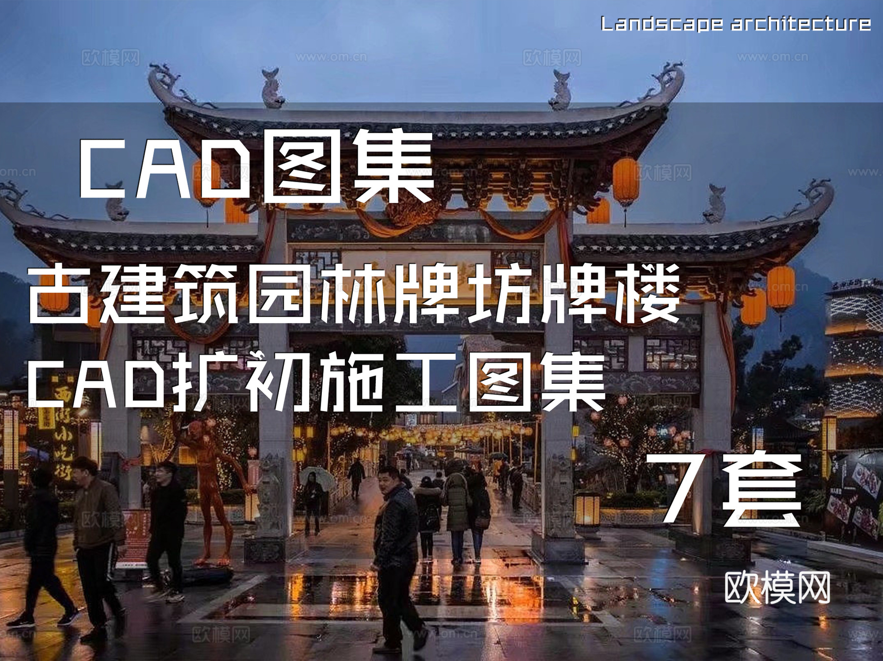 古建筑园林牌坊牌楼CAD扩初施工图集 7套cad施工图