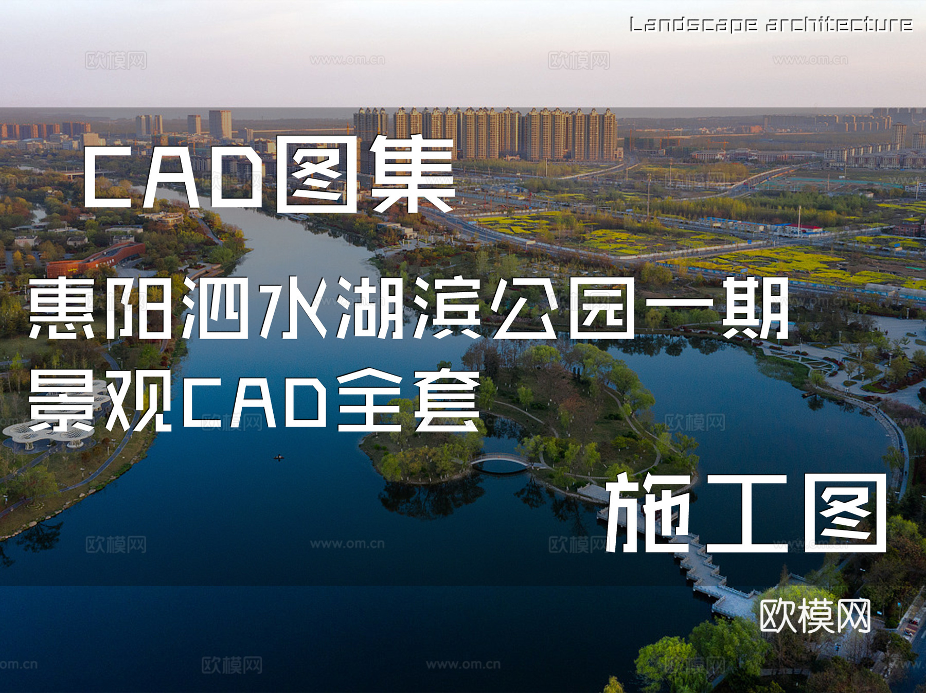 惠阳泗水湖滨公园一期景观CAD施工图全套cad施工图cad施工图