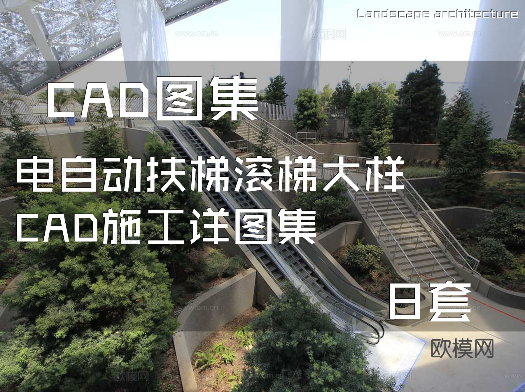 电自动扶梯滚梯大样CAD施工详图集 8套cad施工图