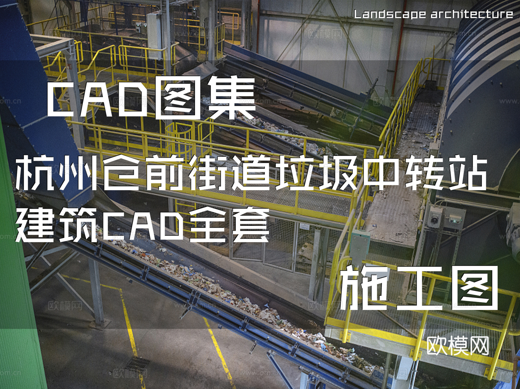杭州仓前街道垃圾中转站建筑CAD施工图全套cad施工图