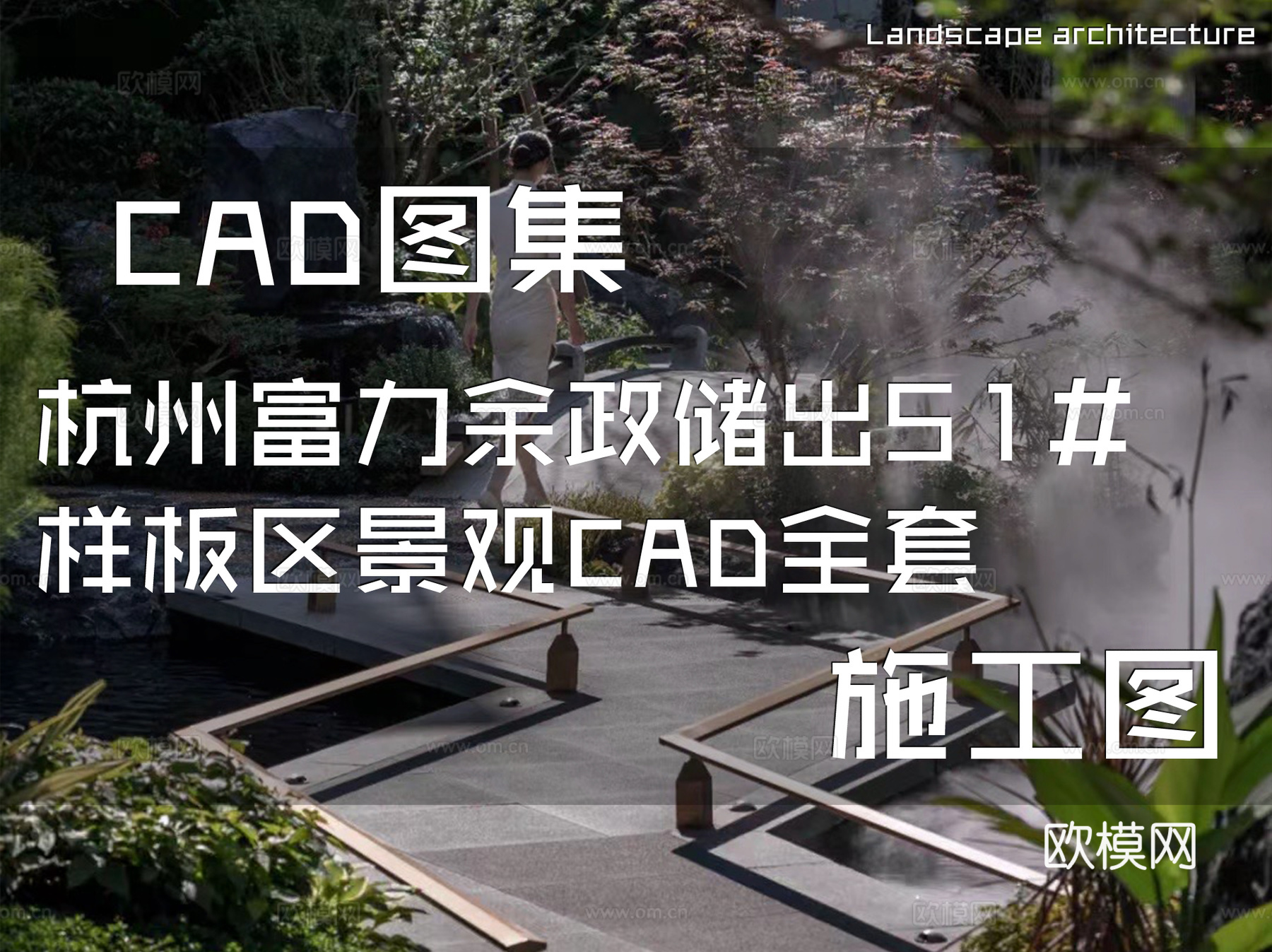 杭州富力余政储出51#样板区展示区景观CAD施工图全套cad施工图