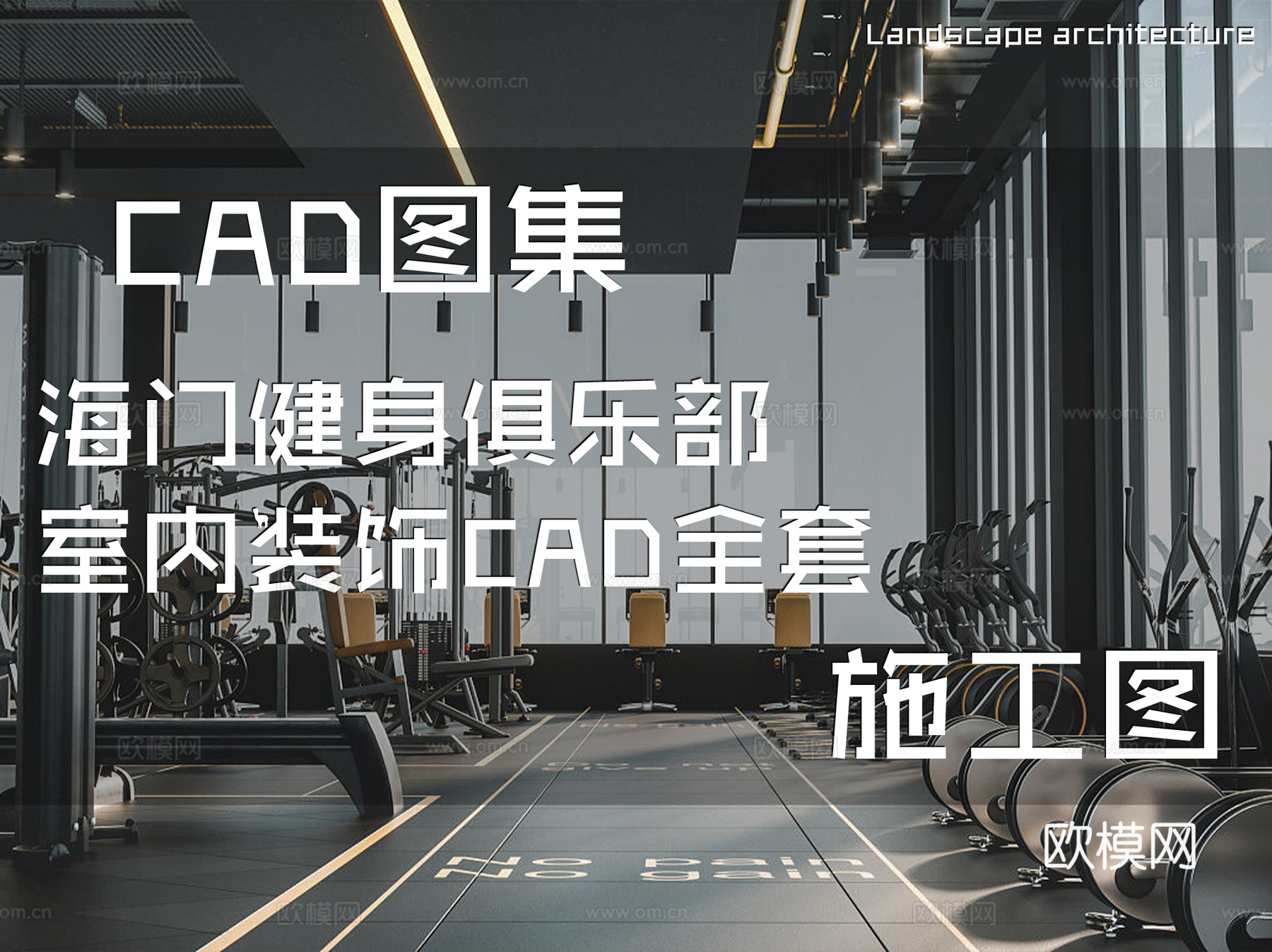 海门健身俱乐部室内装饰CAD施工图全套cad施工图