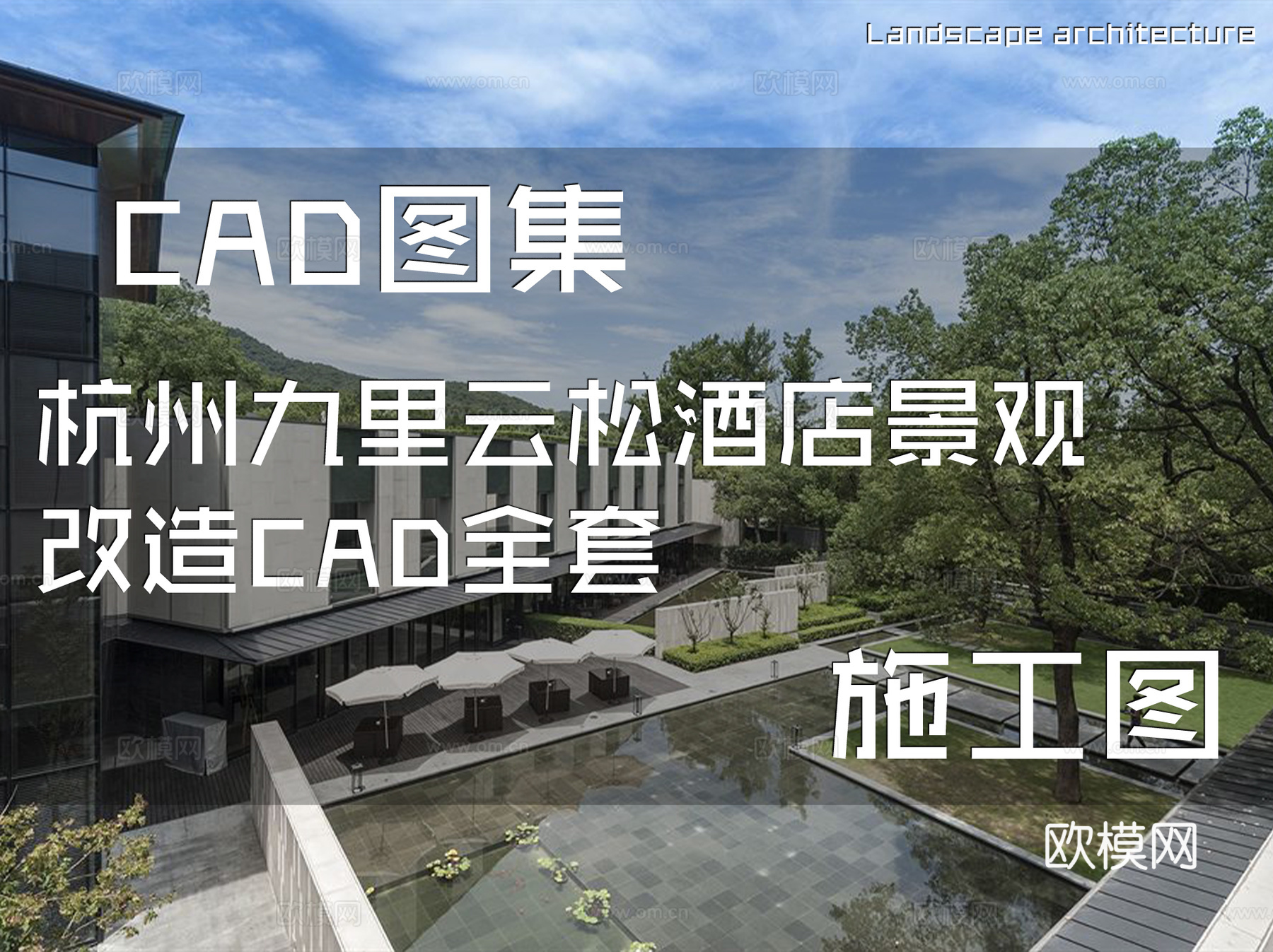 杭州九里云松酒店景观改造CAD施工图全套cad施工图