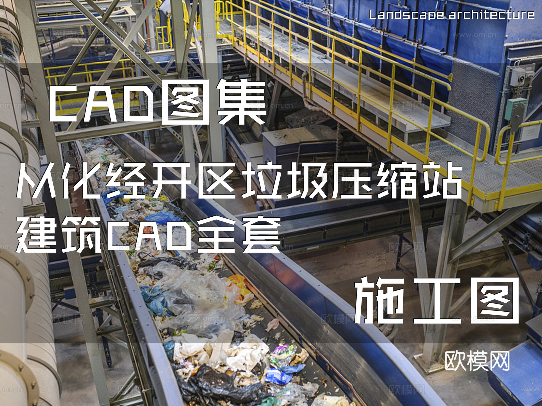 从化经开区垃圾压缩站建筑CAD施工图全套cad施工图