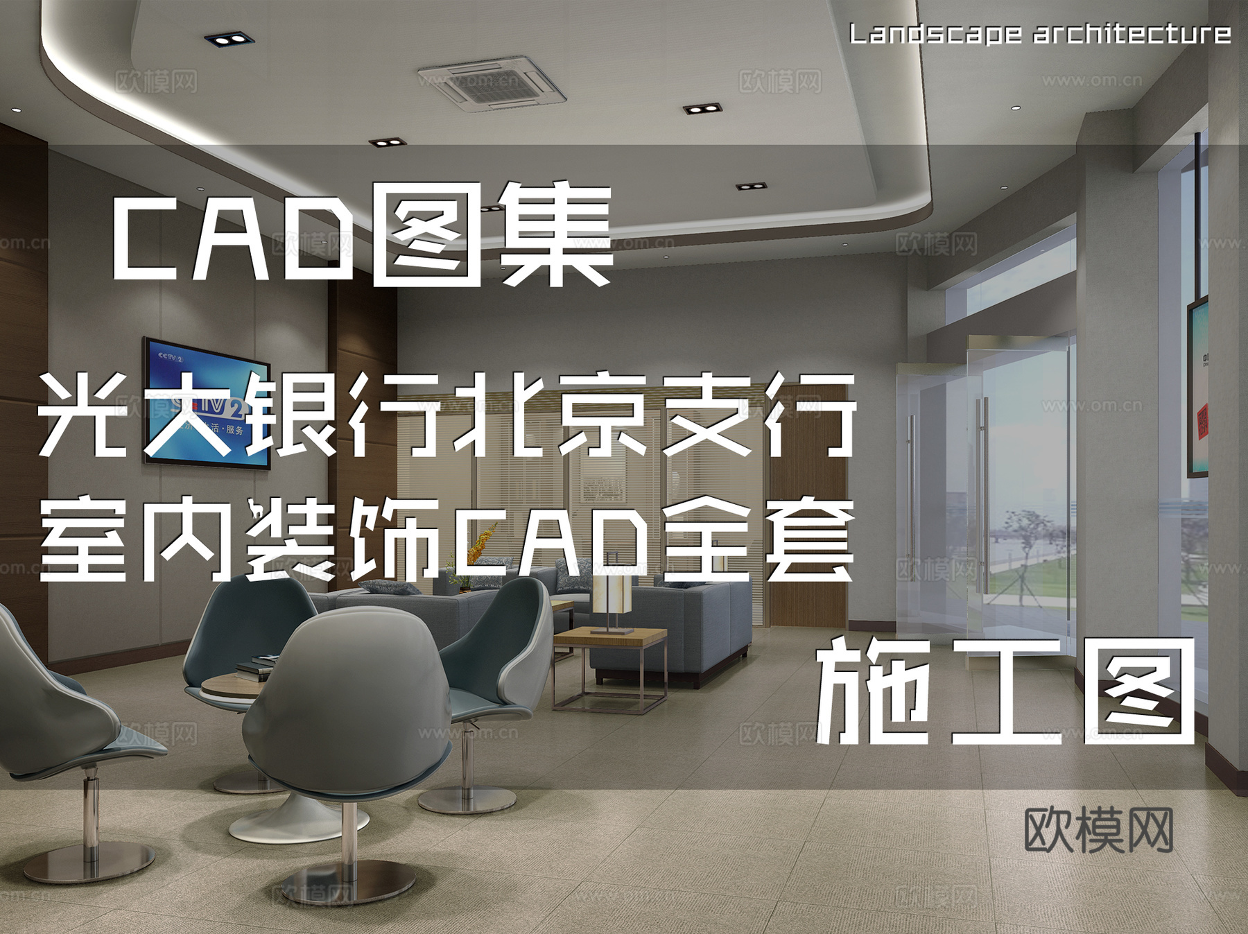 光大银行北京支行室内装饰CAD施工图全套cad施工图