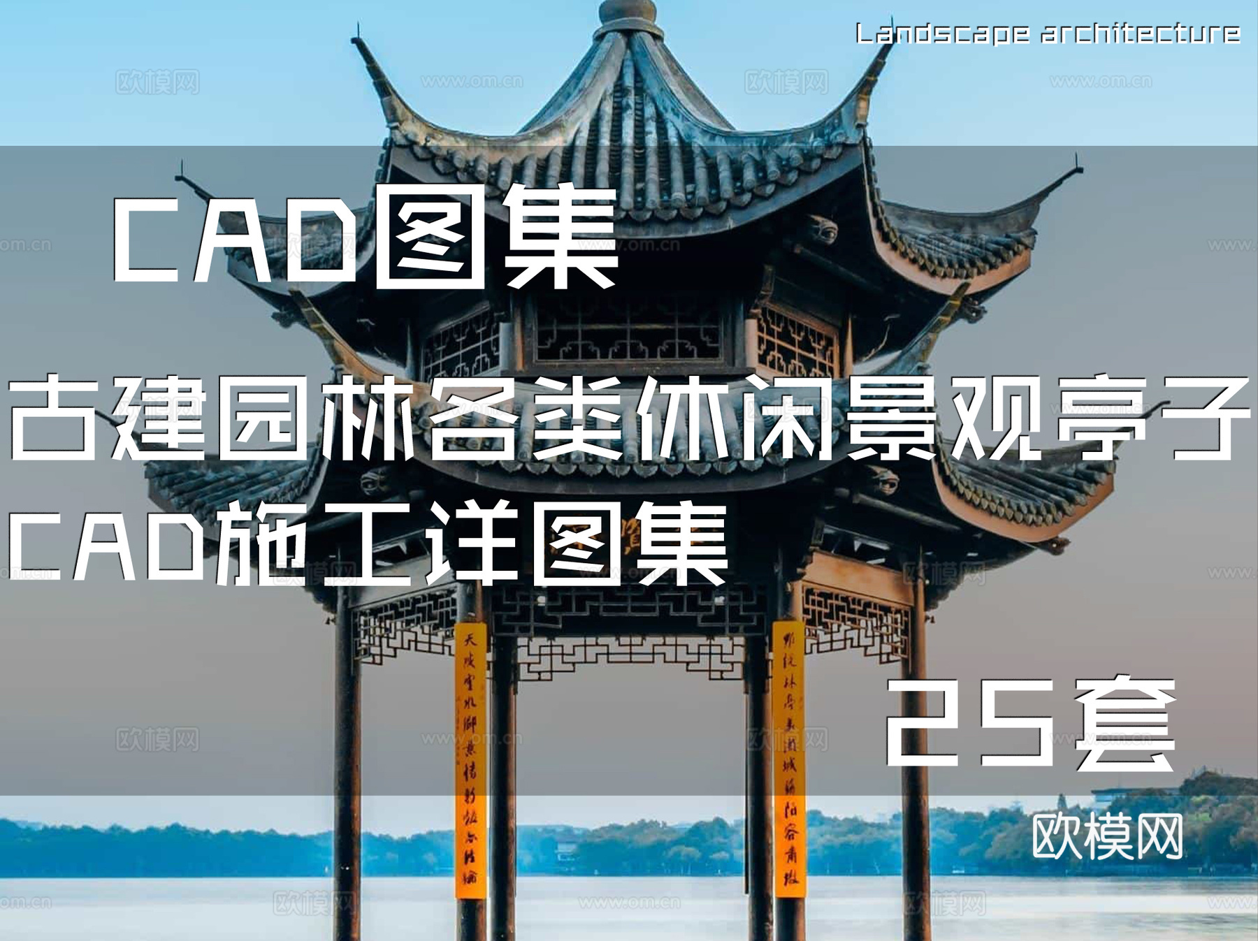 古建园林各类休闲景观亭子CAD施工详图集 25套cad施工图