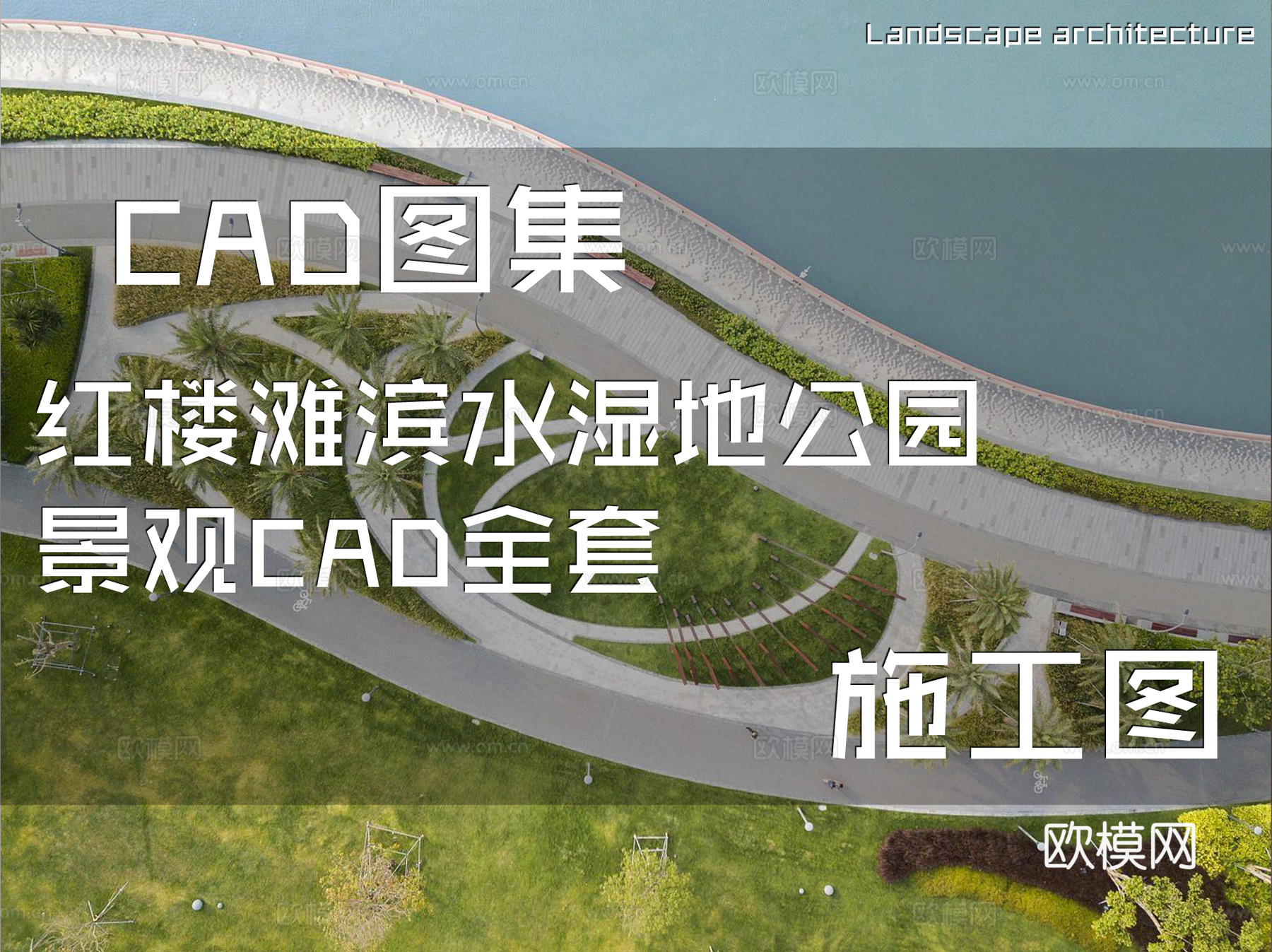 红楼滩滨水湿地公园景观CAD施工图全套cad施工图