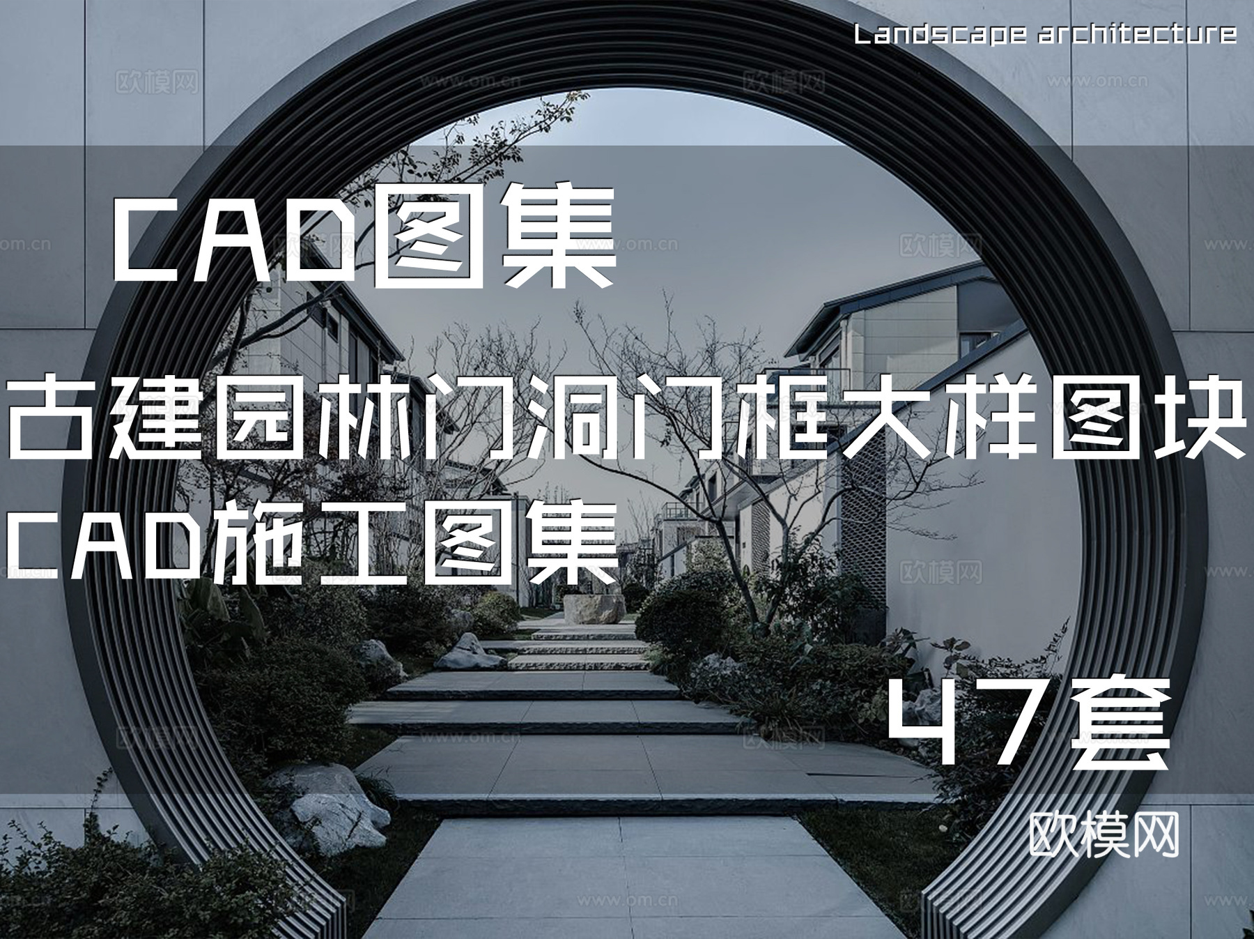 古建园林门洞门框大样图块CAD施工图集 47套cad施工图