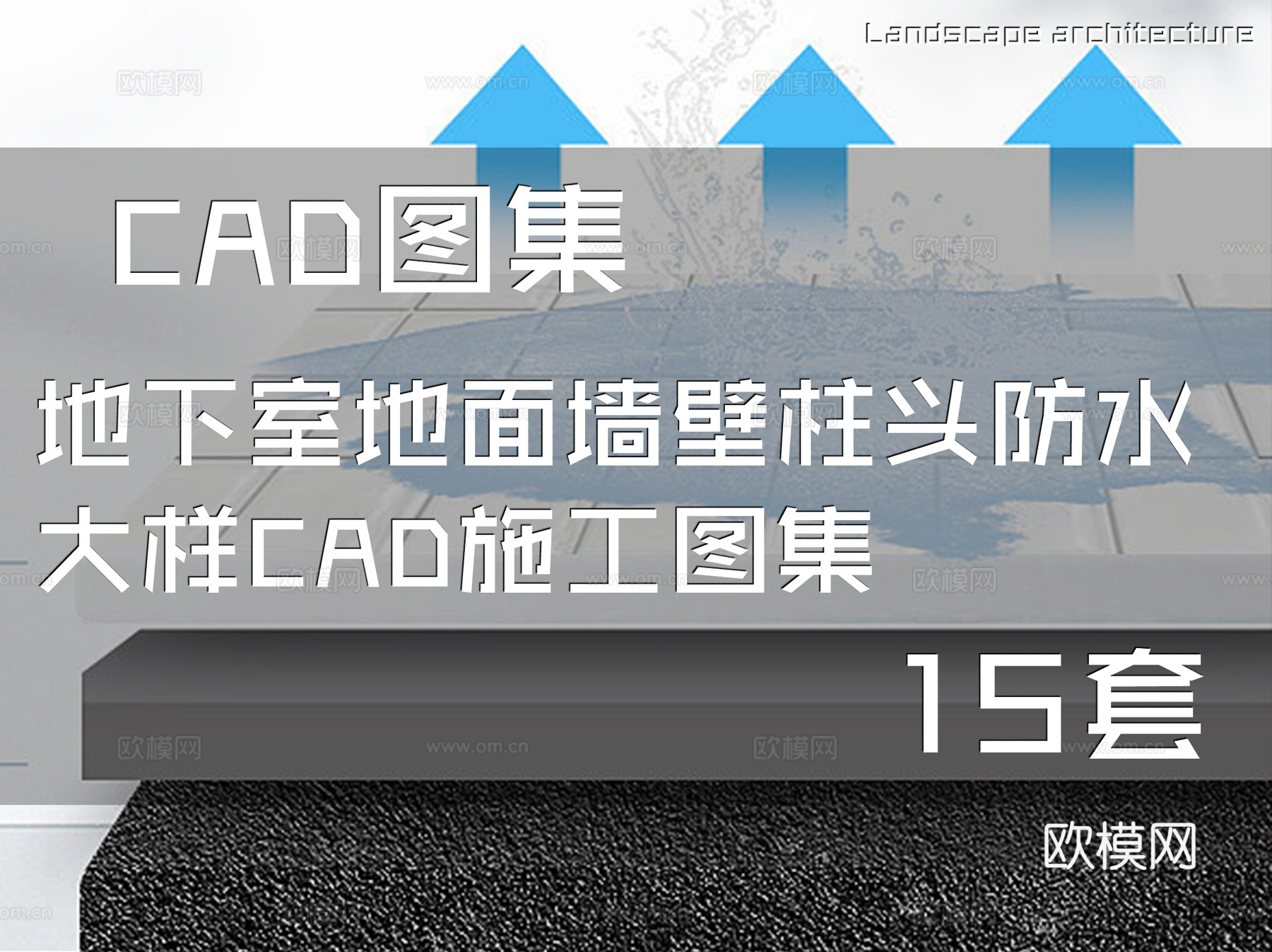 地下室地面墙壁柱头防水大样CAD施工图集 15套cad施工图