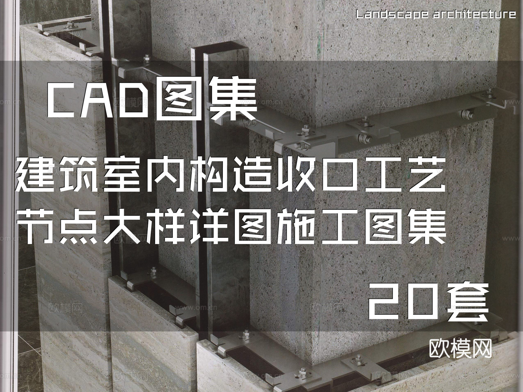 建筑室内构造收口工艺节点大样详图CAD施工图集 20套cad施工图
