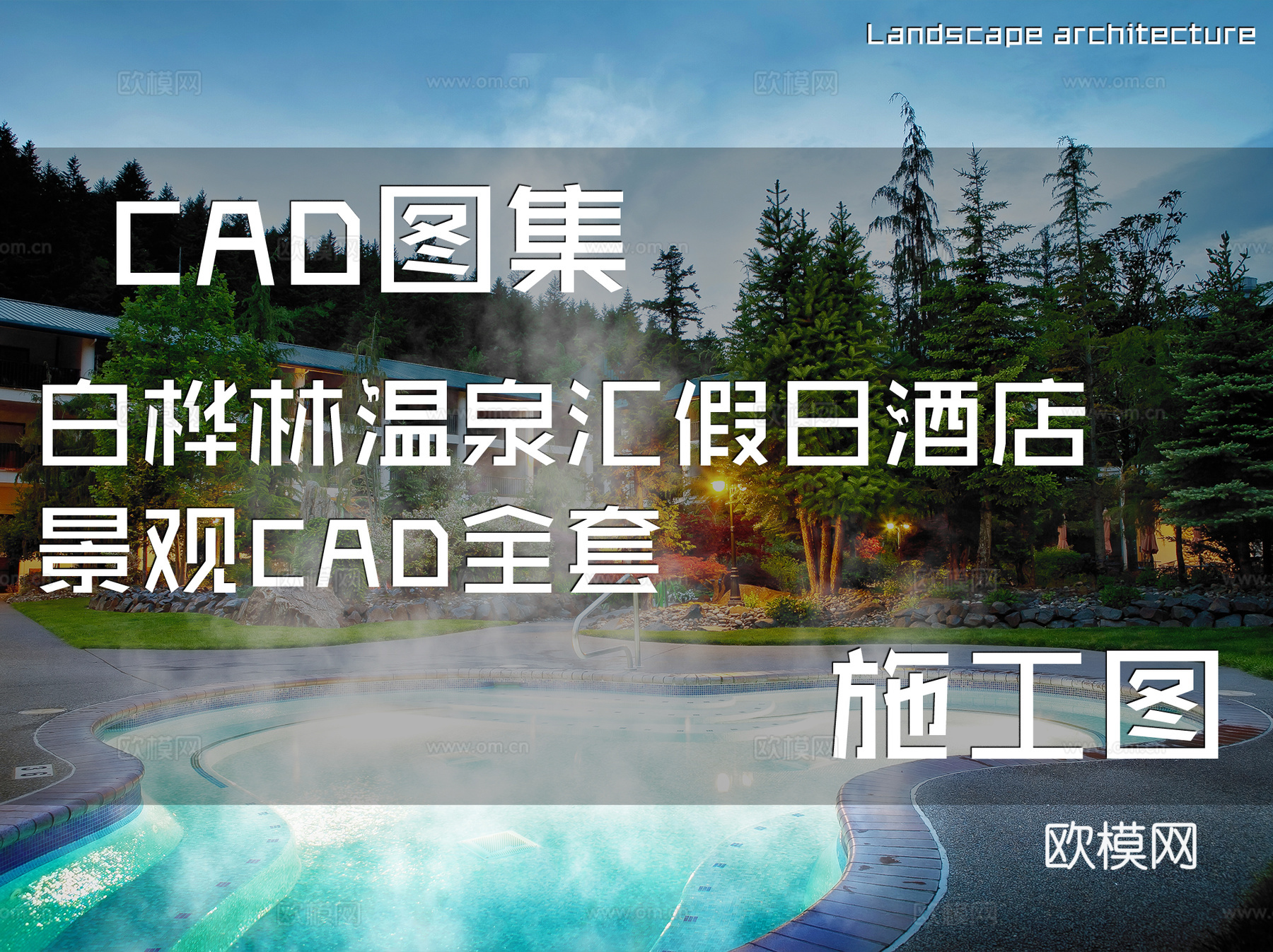 白桦林温泉汇假日酒店景观CAD施工图全套cad施工图