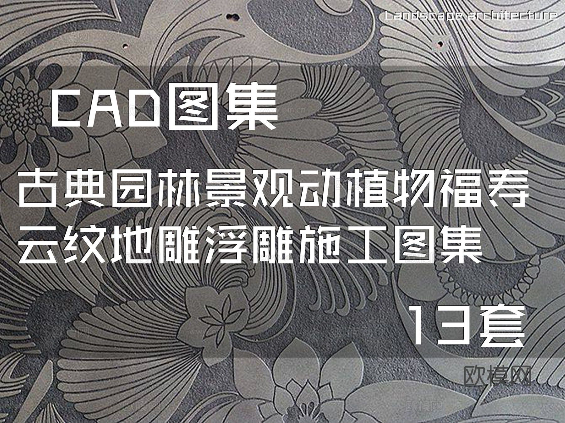 古典园林景观动植物福寿云纹地雕浮雕CAD施工图集 13套cad施工图