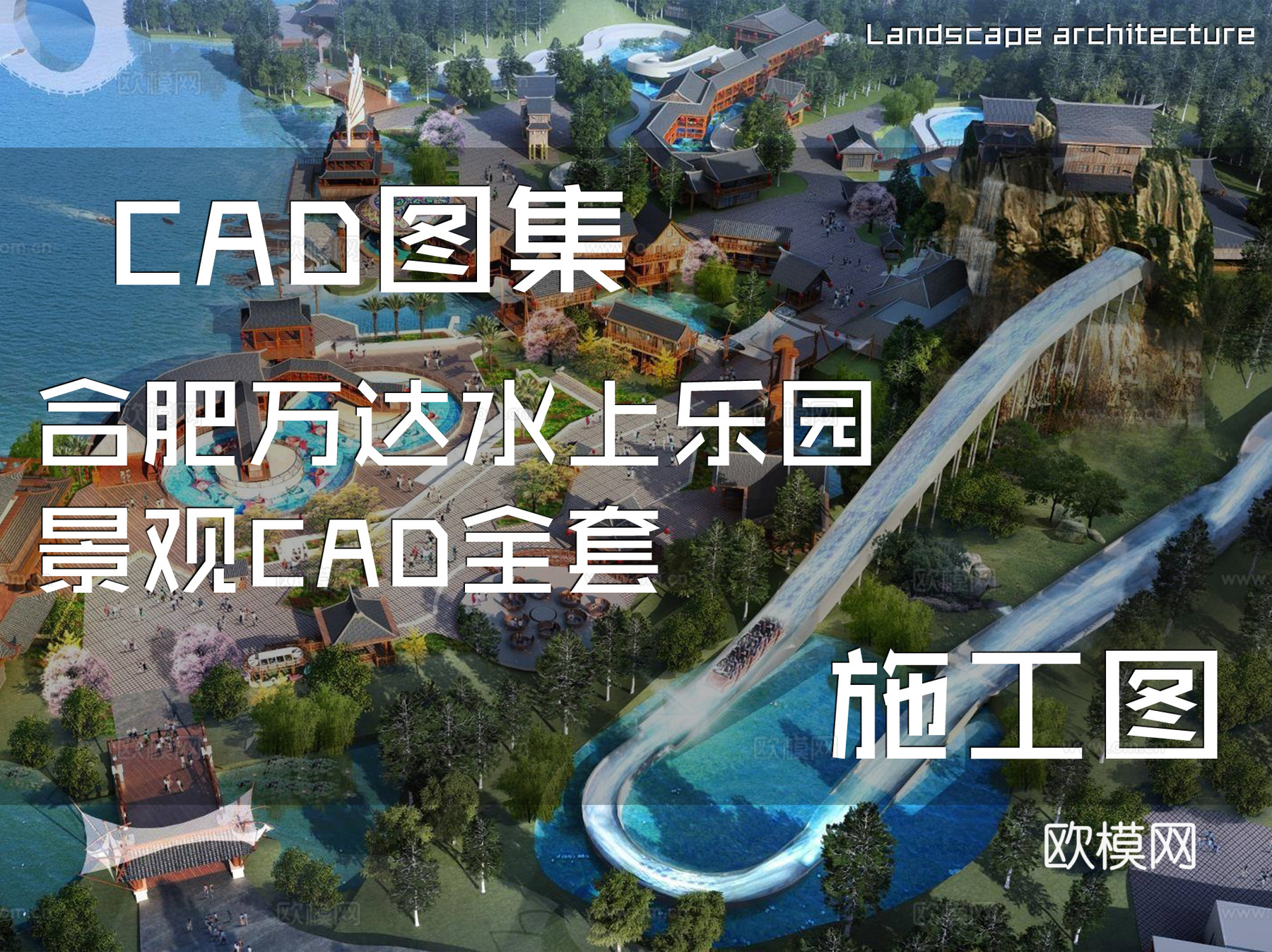 合肥万达水上乐园景观CAD施工图全套cad施工图