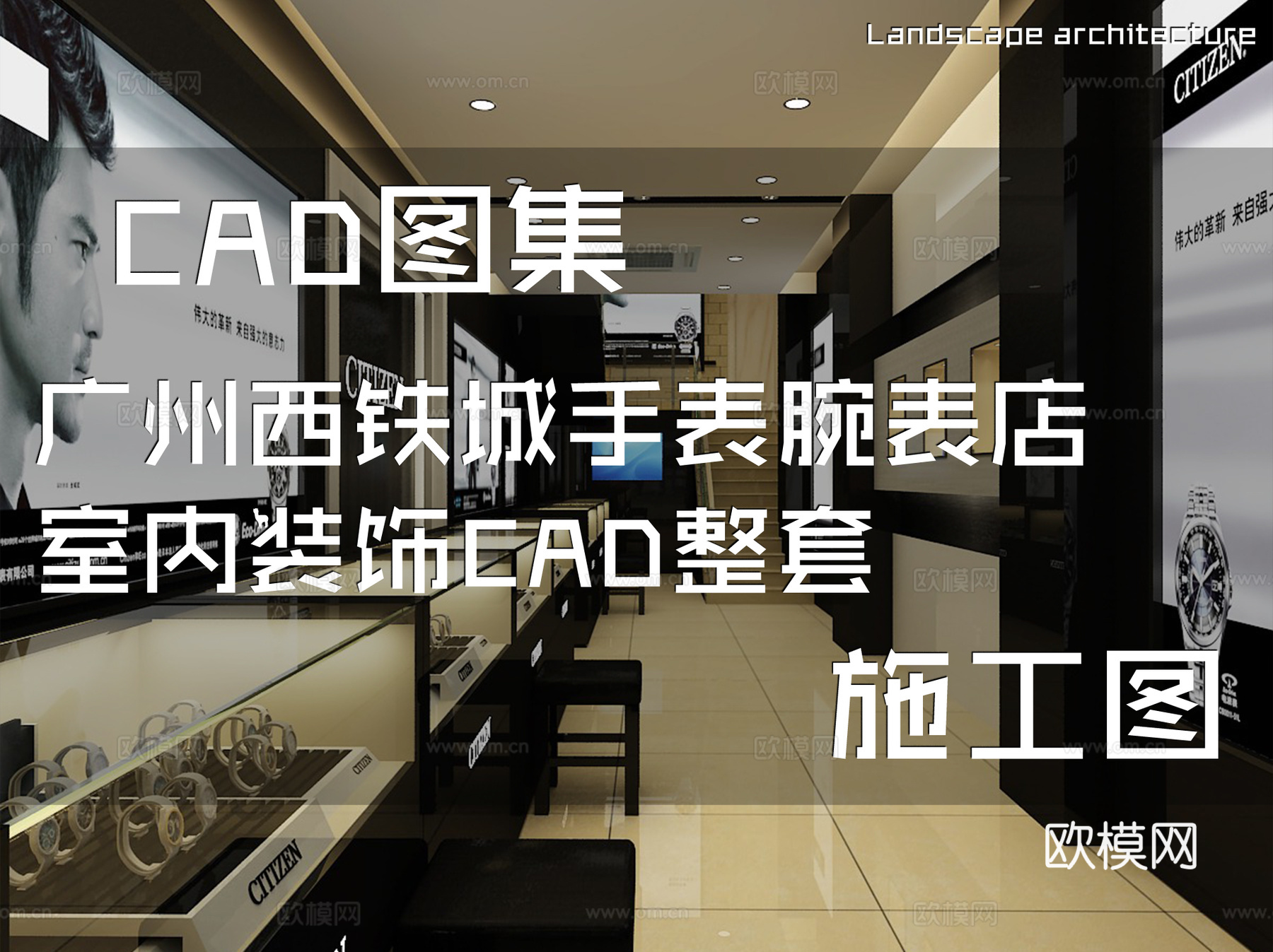 广州西铁城手表腕表店室内装饰CAD施工图整套cad施工图
