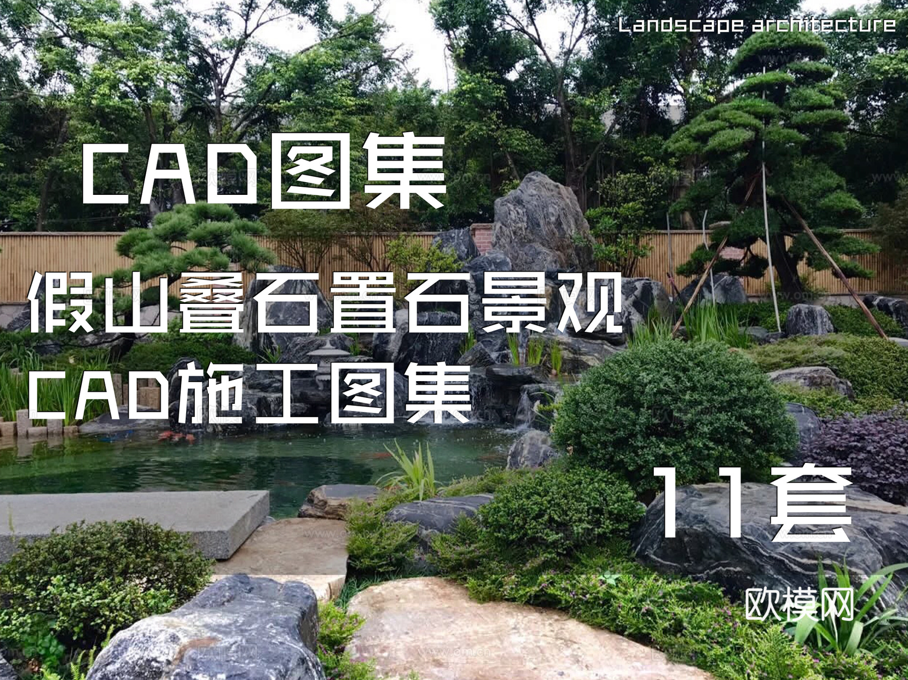 假山叠石置石景观CAD施工图集 11套cad施工图