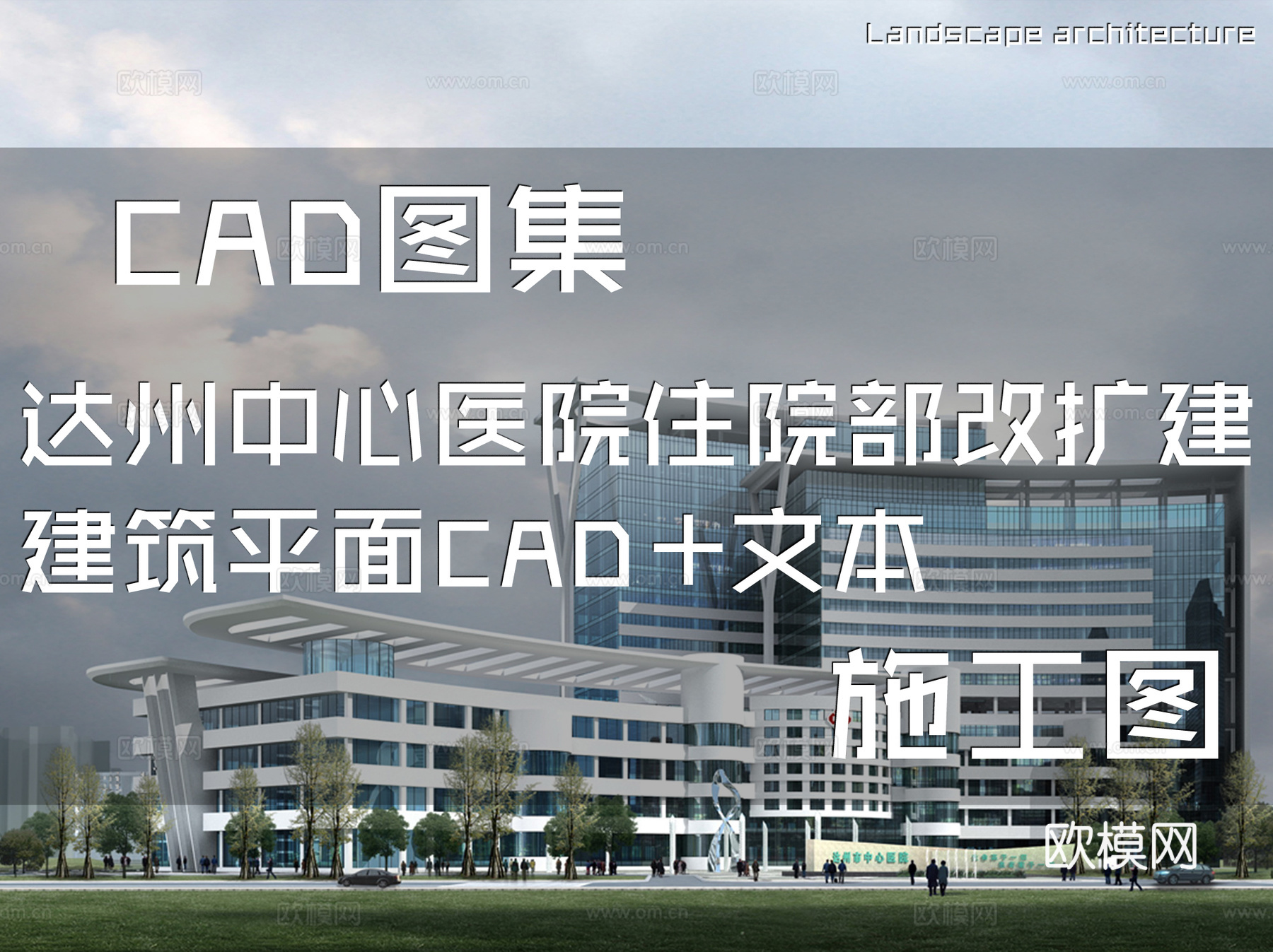 达州中心医院住院部改扩建建筑平面CAD施工图+文本cad施工图