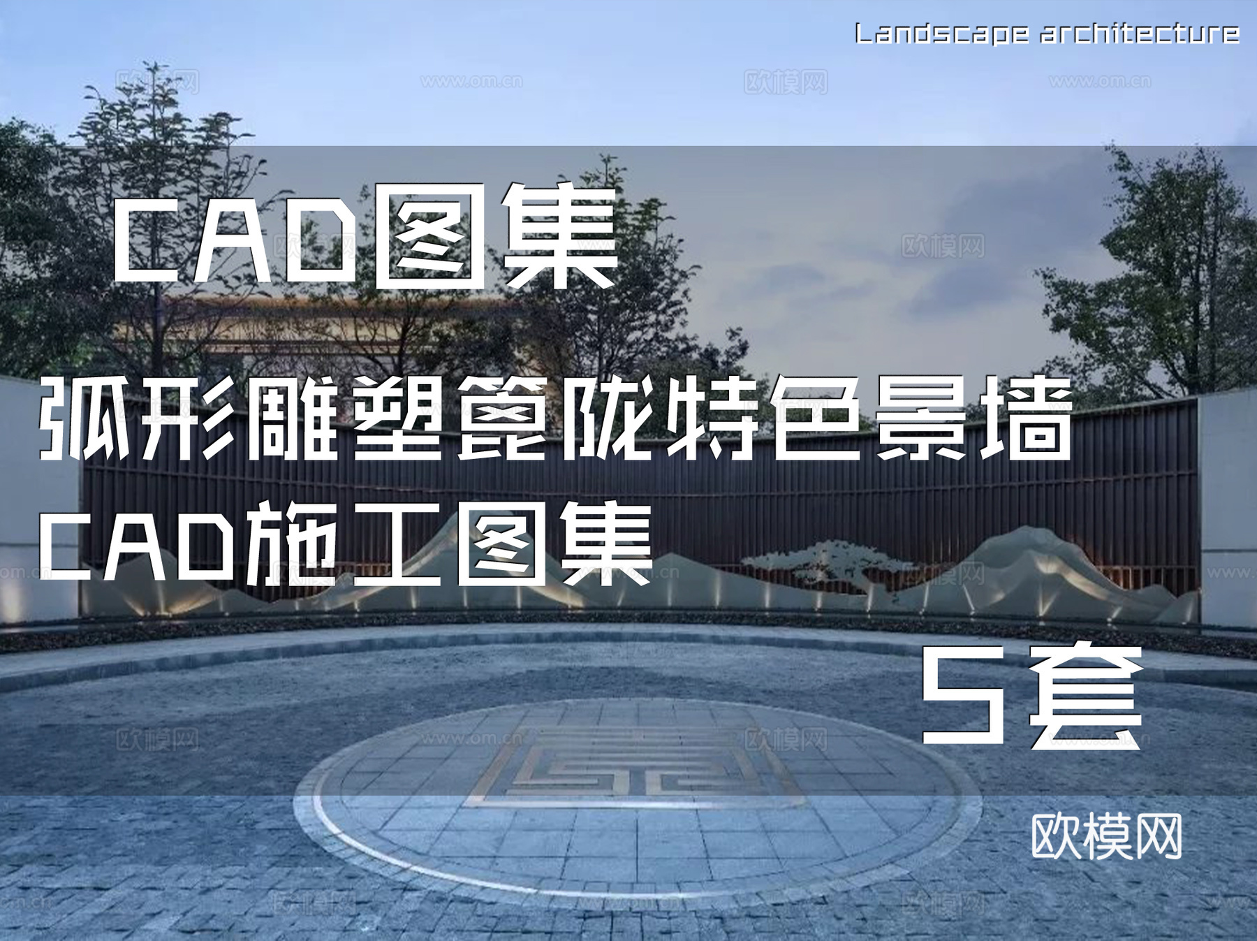弧形雕塑篦陇特色景墙CAD施工图集 5套cad施工图