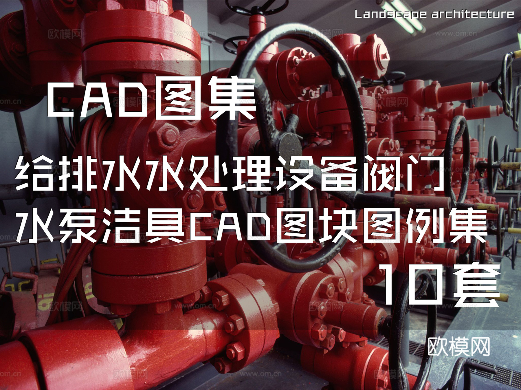给排水水处理设备阀门水泵洁具CAD图块图例集  10套cad施工图