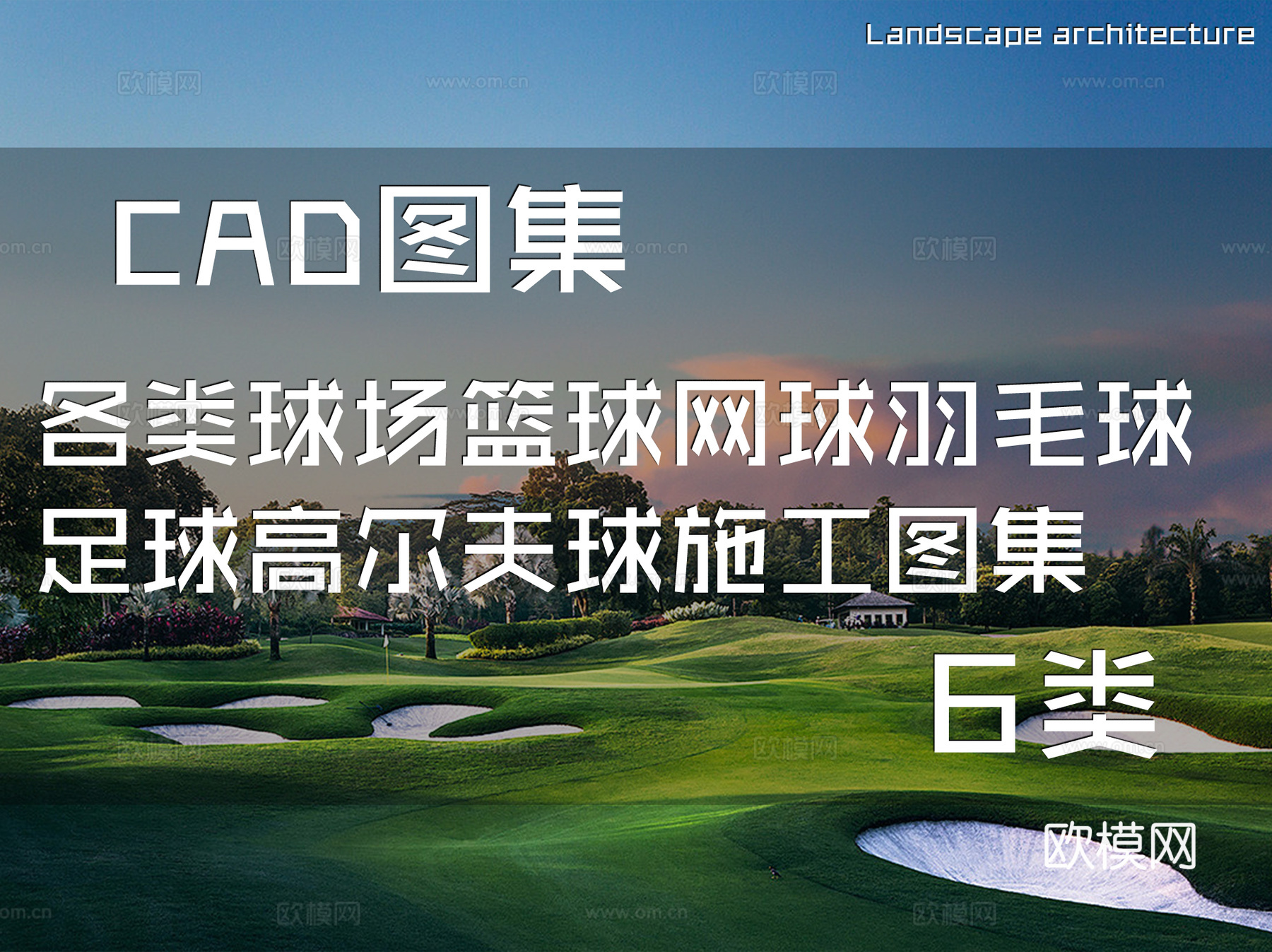 各类球场篮球网球羽毛球足球高尔夫球CAD施工图集 6类cad施工图