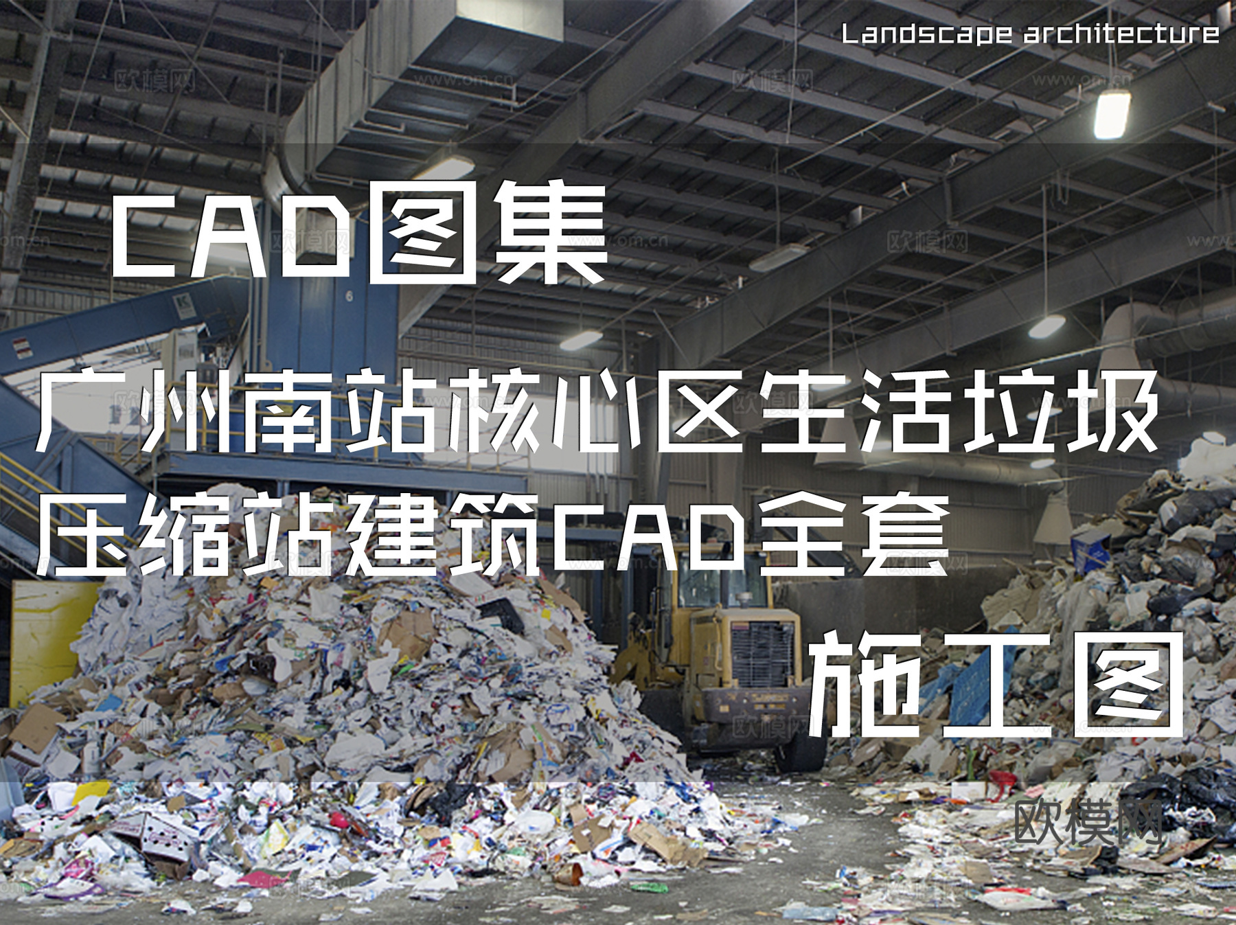 广州南站核心区生活垃圾压缩站建筑CAD施工图全套cad施工图